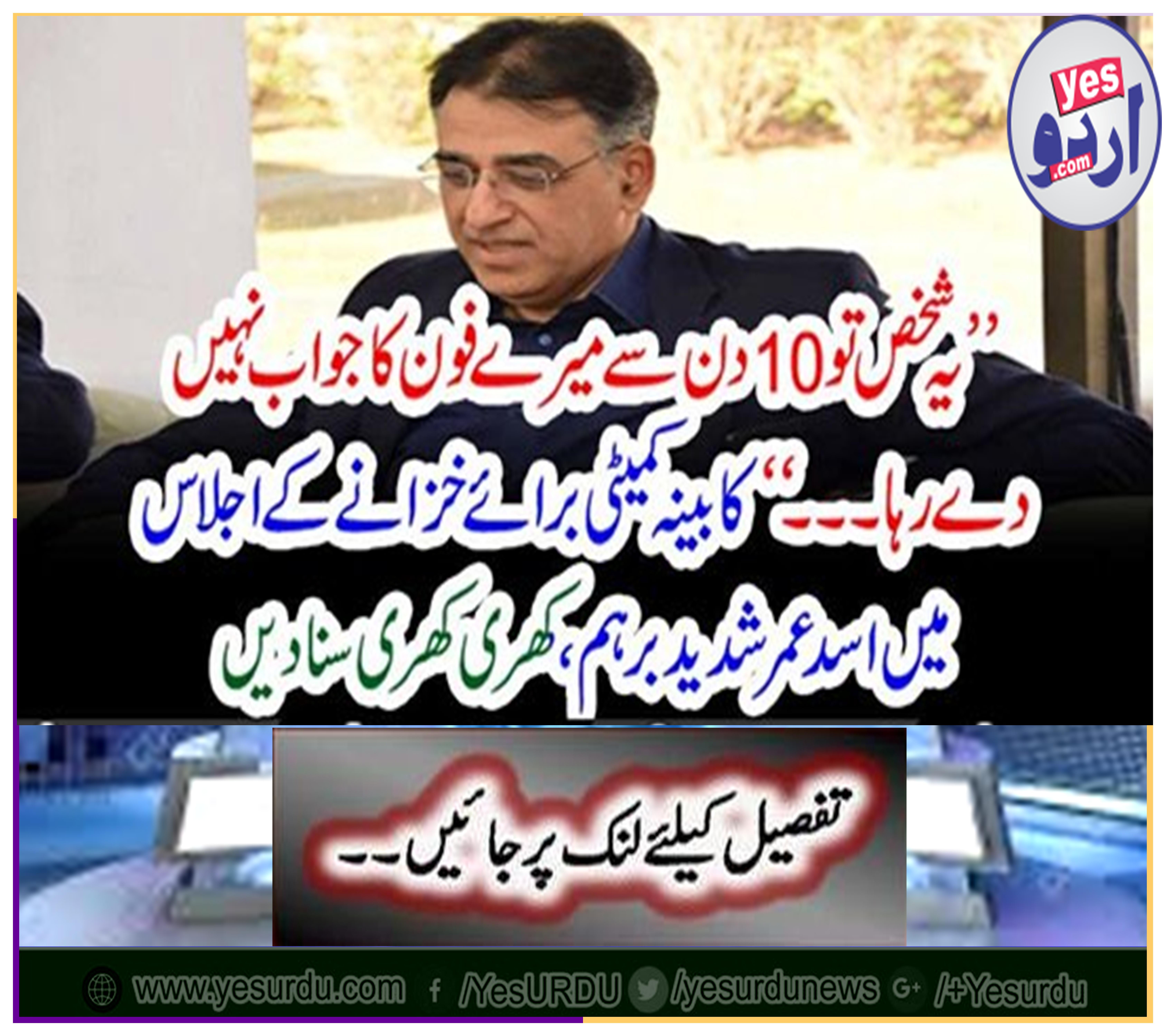 At the meeting of the Cabinet Committee on Treasury, Asad Umar heard the intense confusion, a bit disturbed
