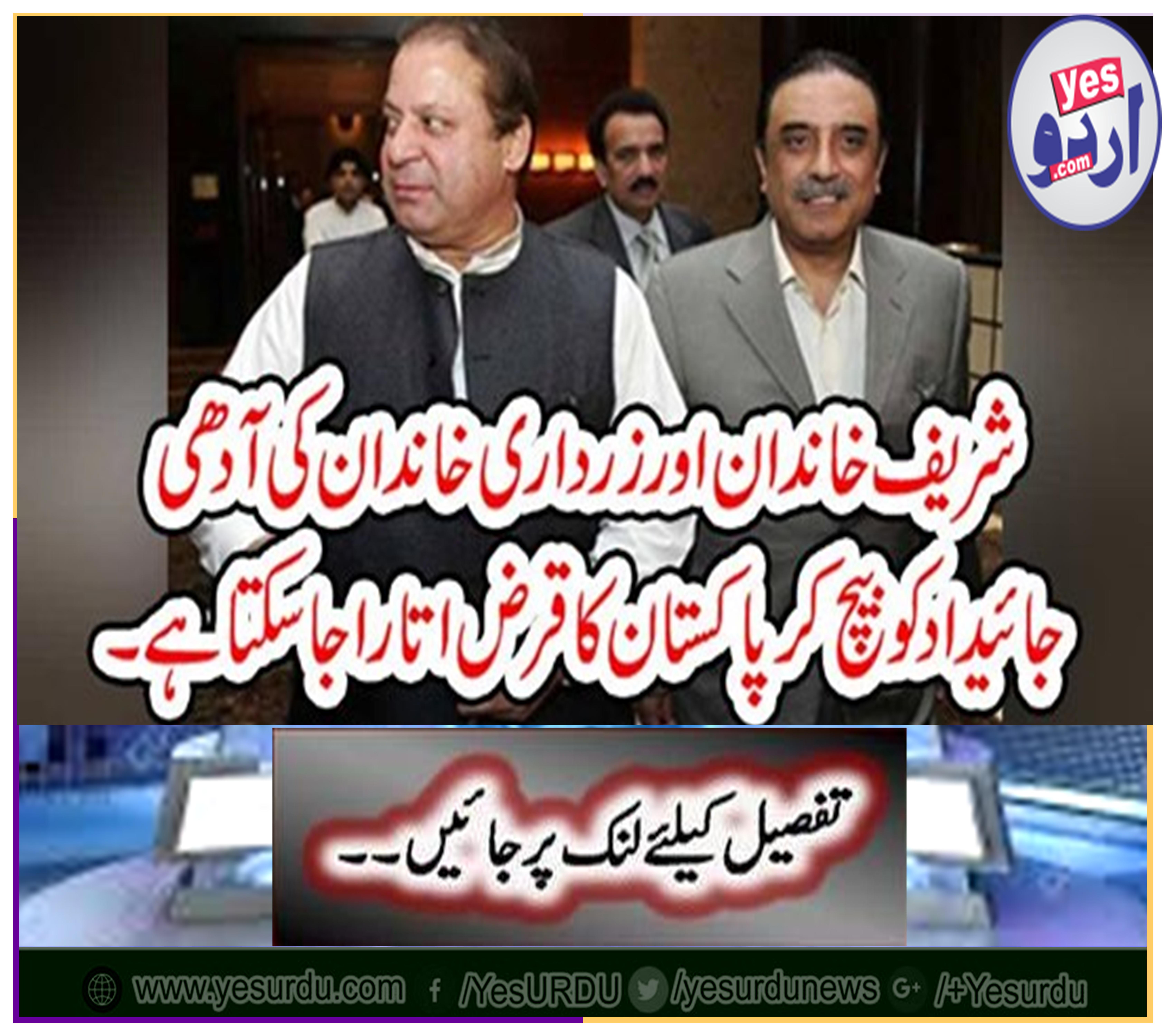 Pakistan's debt can be deducted by selling half the property of Sharif family and Zardari family ...