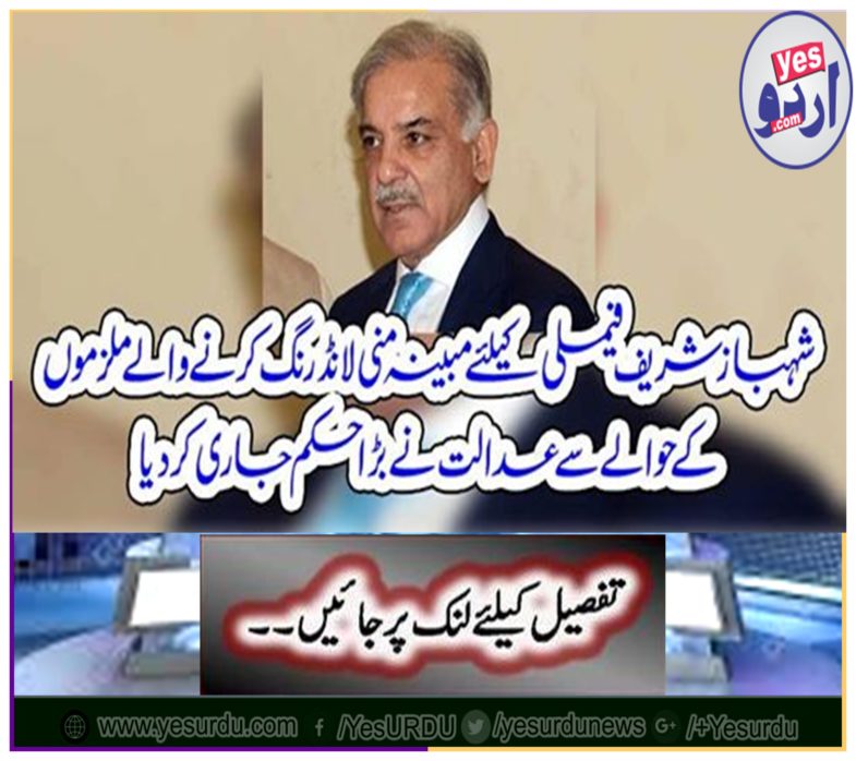 The court issued a verdict regarding the accused of alleged money laundering for Shahbaz Sharif family