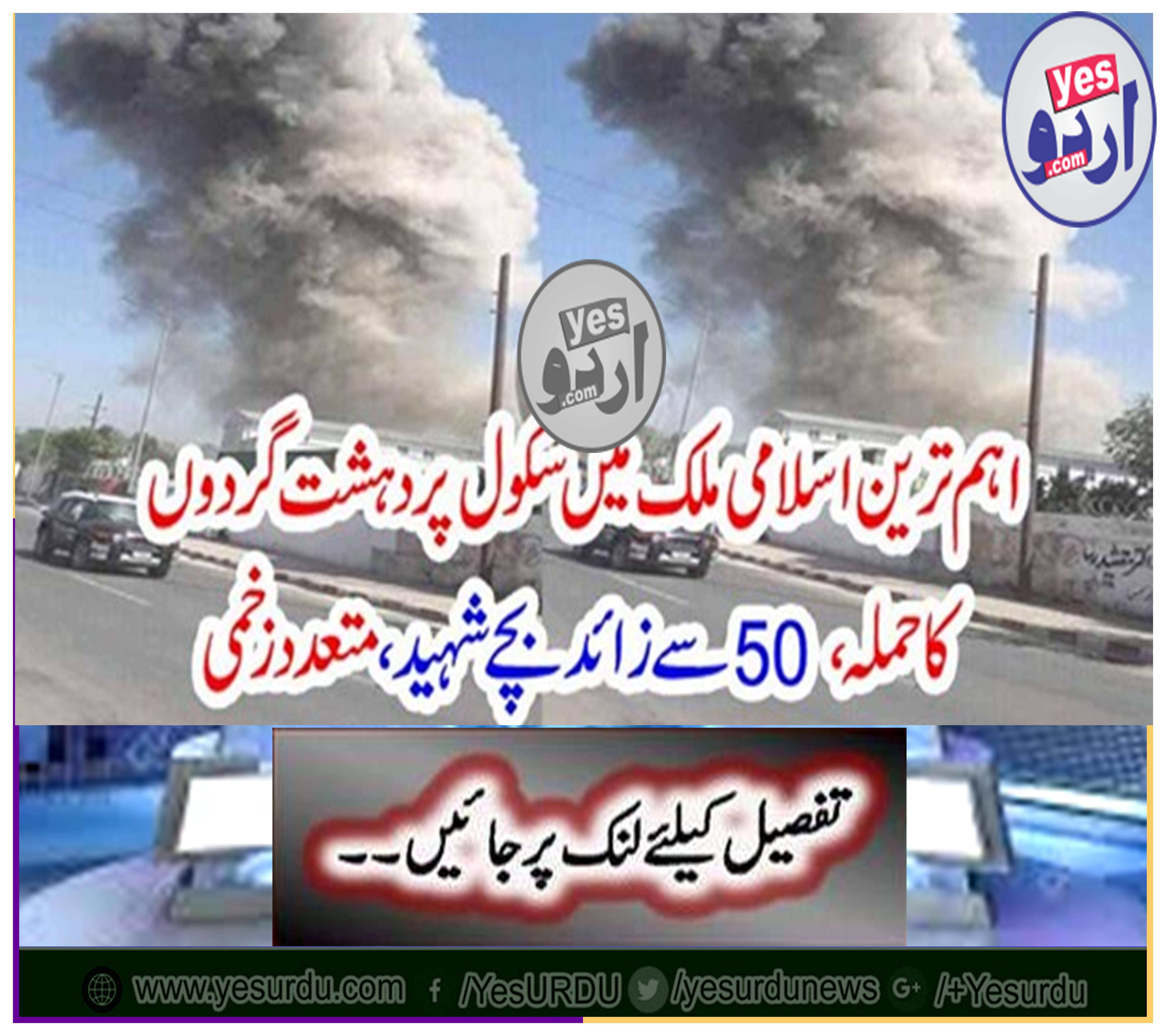 Attack of terrorists on school in the most important Islamic country, more than 50 children martyred, many injured
