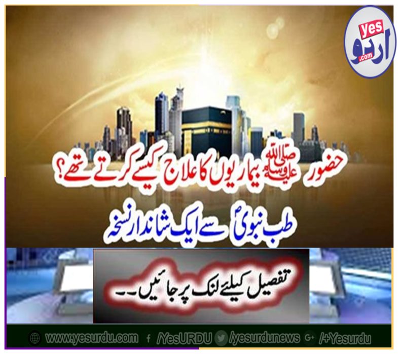 How did the Holy Prophet treat diseases? A wonderful prescription from the Medical Lab