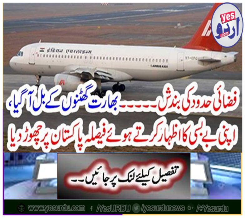 India came to the knees, expressing its unconscious decision left Pakistan