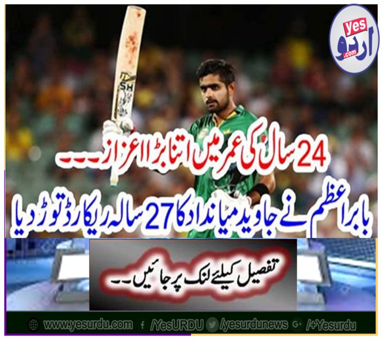 Babar Azam broke 27-year-old record of Javed Miandad