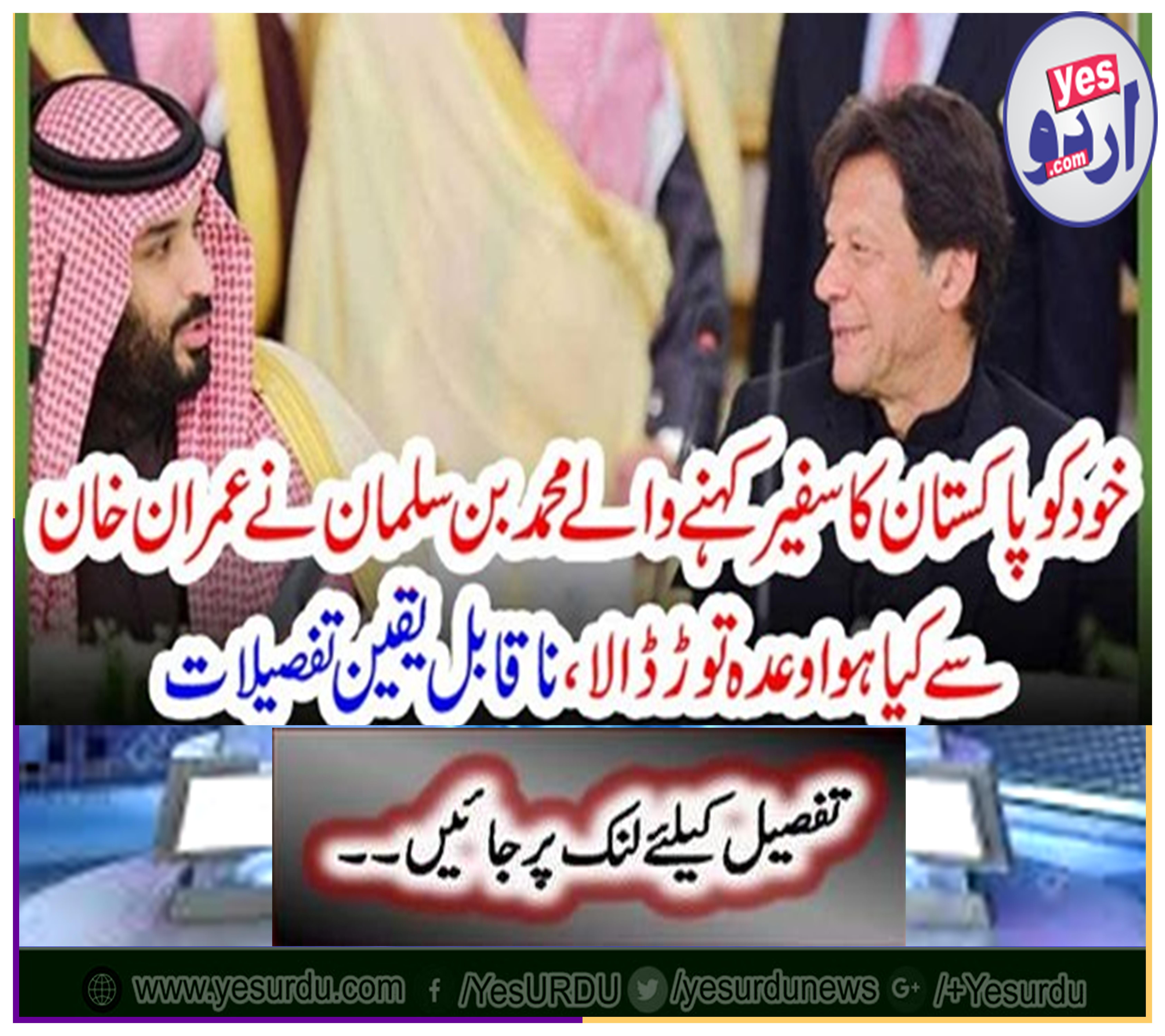 Mohammad bin Salman, who called himself a Pakistani ambassador, broke the promise made by Imran Khan, incredible details