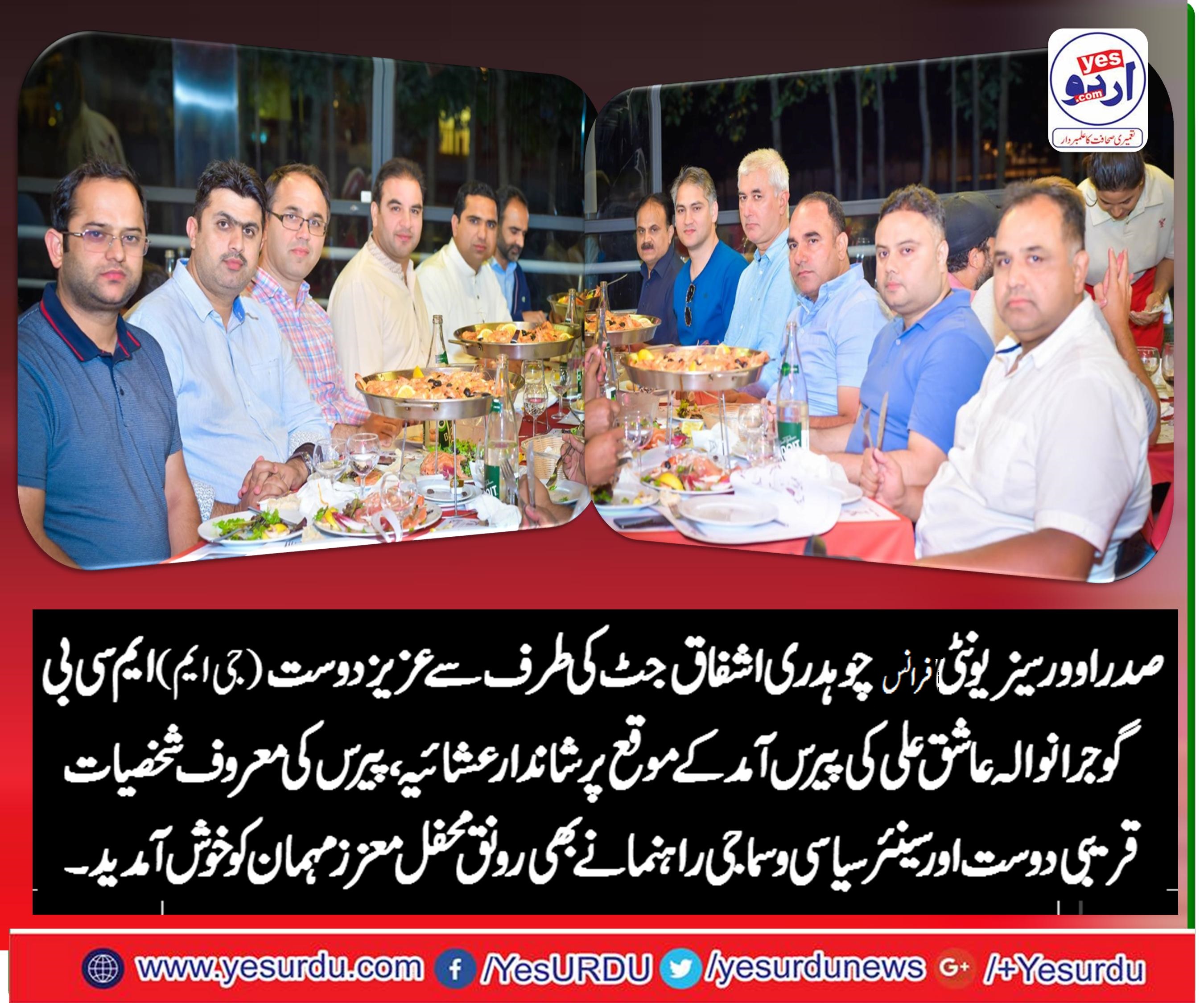 صدر اورسیز پاکستانی یونٹی چوہدری اشفاق جٹ نے پاکستان سے آئے ہوئے ان کے دوست عاشق علی  جی ایم ۔ (ایم سی بی) گوجرانوالہ کی پیرس آمد پر  پیرس کے ایک ریسٹورنٹ پر شاندار عشائیہ کا اہتمام کیا 