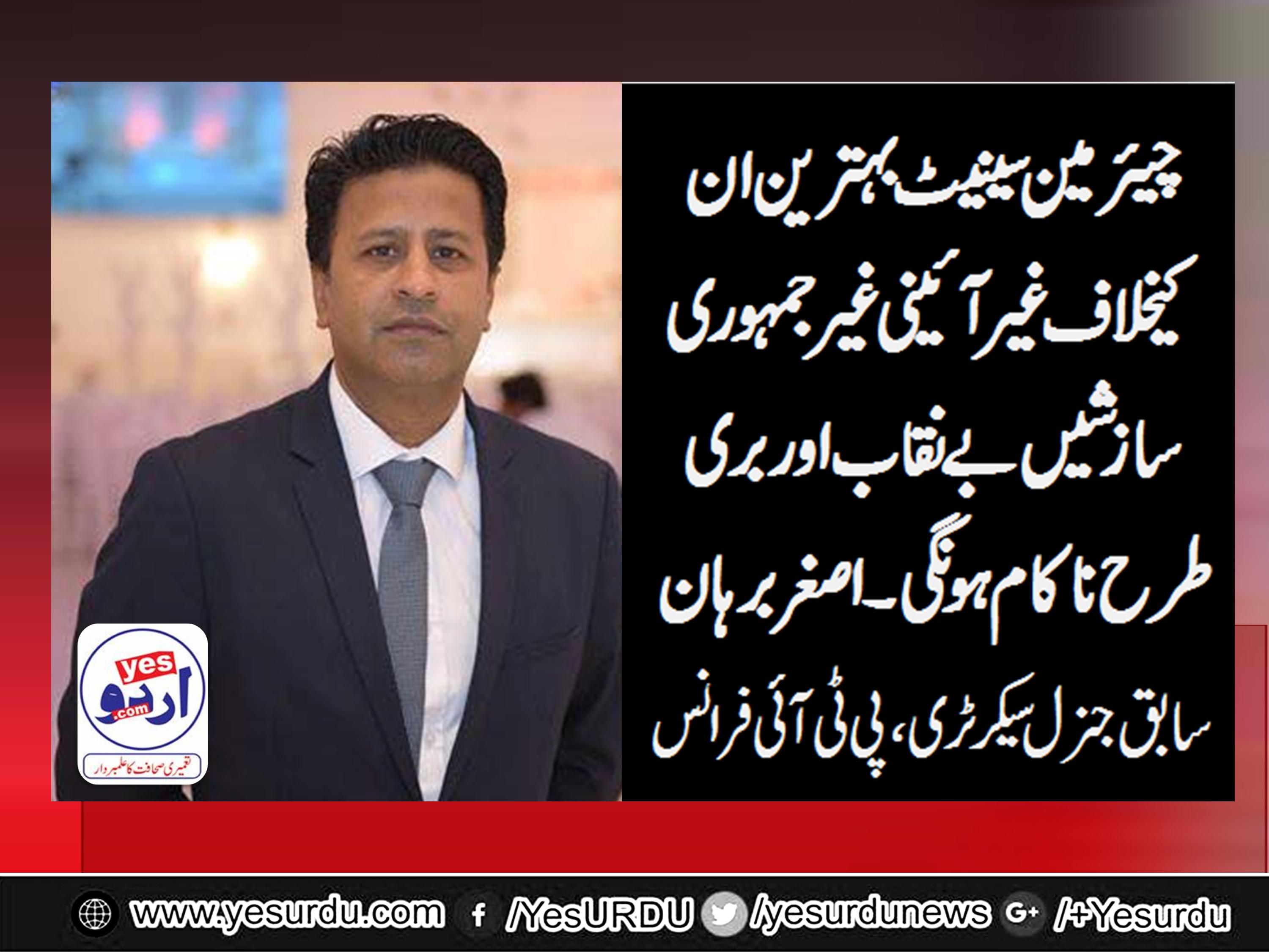 ASGHAR BURHAN, SENIOR, LEADER, PTI, FRANCE, SAYS, CHAIRMAN, SENATE, SANJRANI, DOING, HIS,BEST, ILLEGAL, AND, INAPPROPRIATE, EFFORTS,WILL, BE, PUSHED, BACK, BY, GOVT