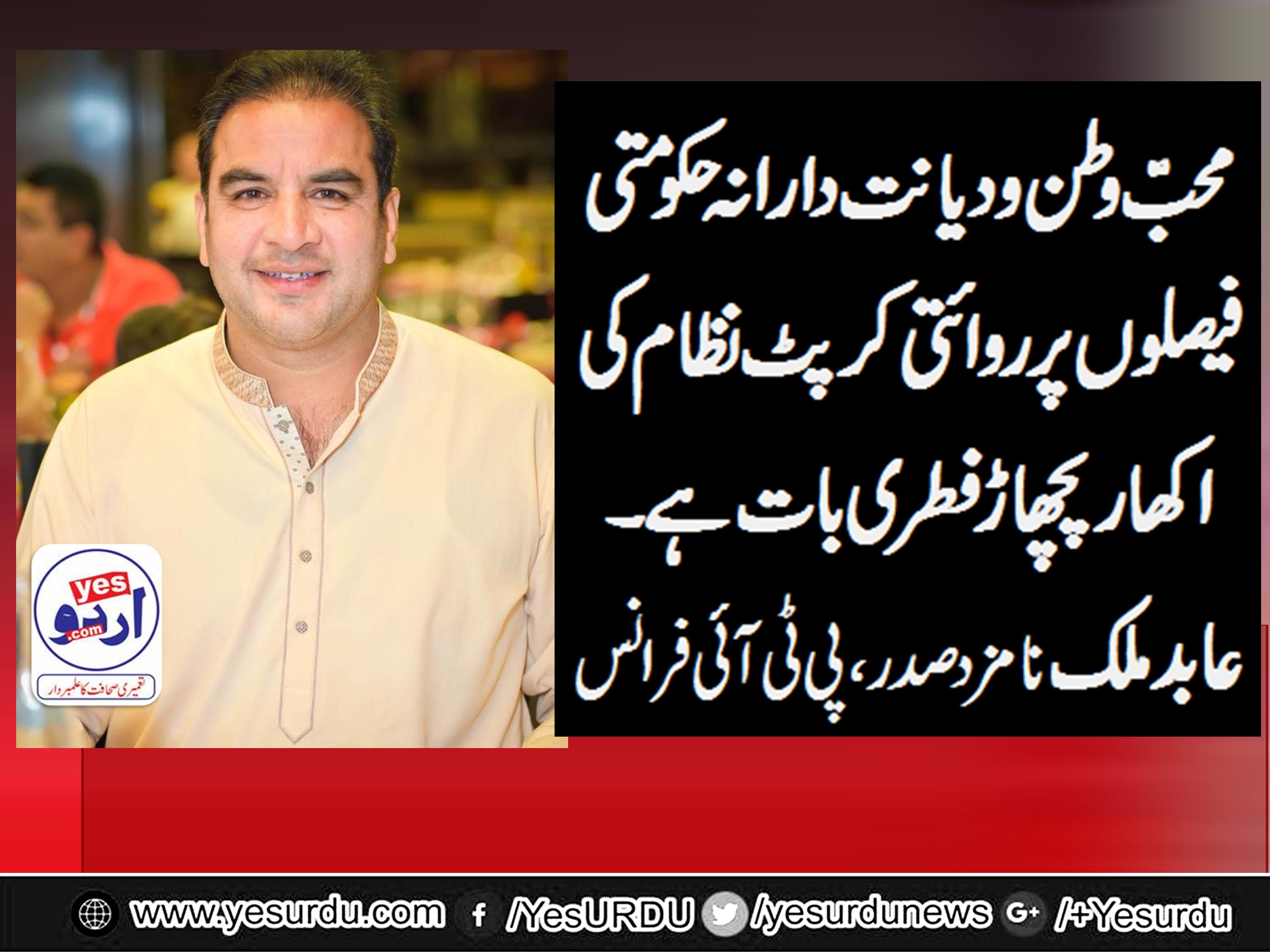 MALIK ABID, NOMINATED, PRESIDENT, PTI, FRANCE, SAYS, PIOUS, GOVT, SETUP, MAKING, POLICIES,SO, THE, SYSTEM, IS, EFFECTING, FROM, EVALUATION, PROCESS, AND, ITS,NATURAL