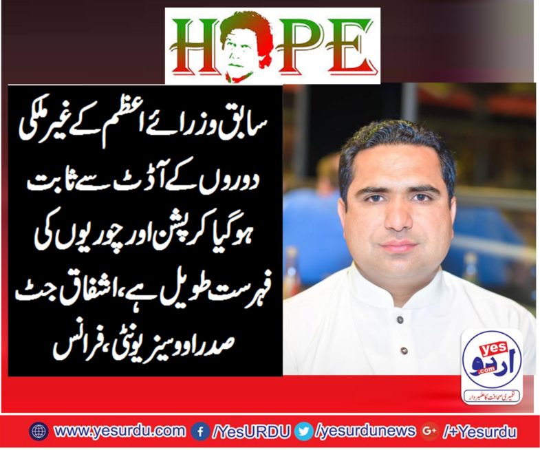 CH ASHFAQ JUTT, PRESIDENT, OVERSEAS, UNITY, FRANCE, SAYS, EX-PRIME MINISTERS, EXPENSES, AUDIT,  TOLD,EVERYTHING