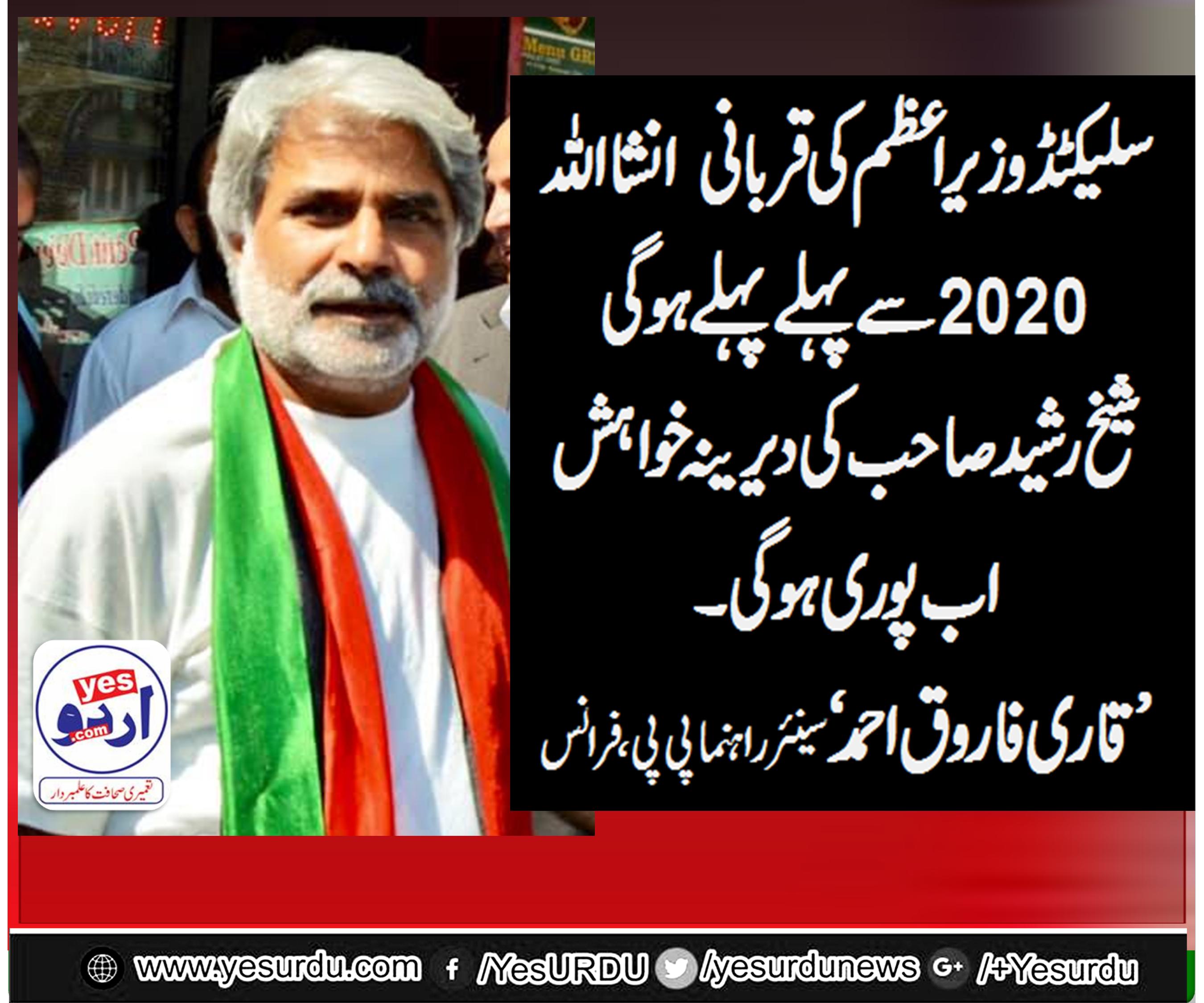 وزیرریلوے شیخ رشید احمد صاحب کو کوئی بتائے ایک اوروزیراعظم کی قربانی آرہی ہے، مگر اس بار بکرا وہ ہوگا جو پہلے قربانی پر بغلیں بجاتا رہیگا، قاری فاروق احمد فاروقی