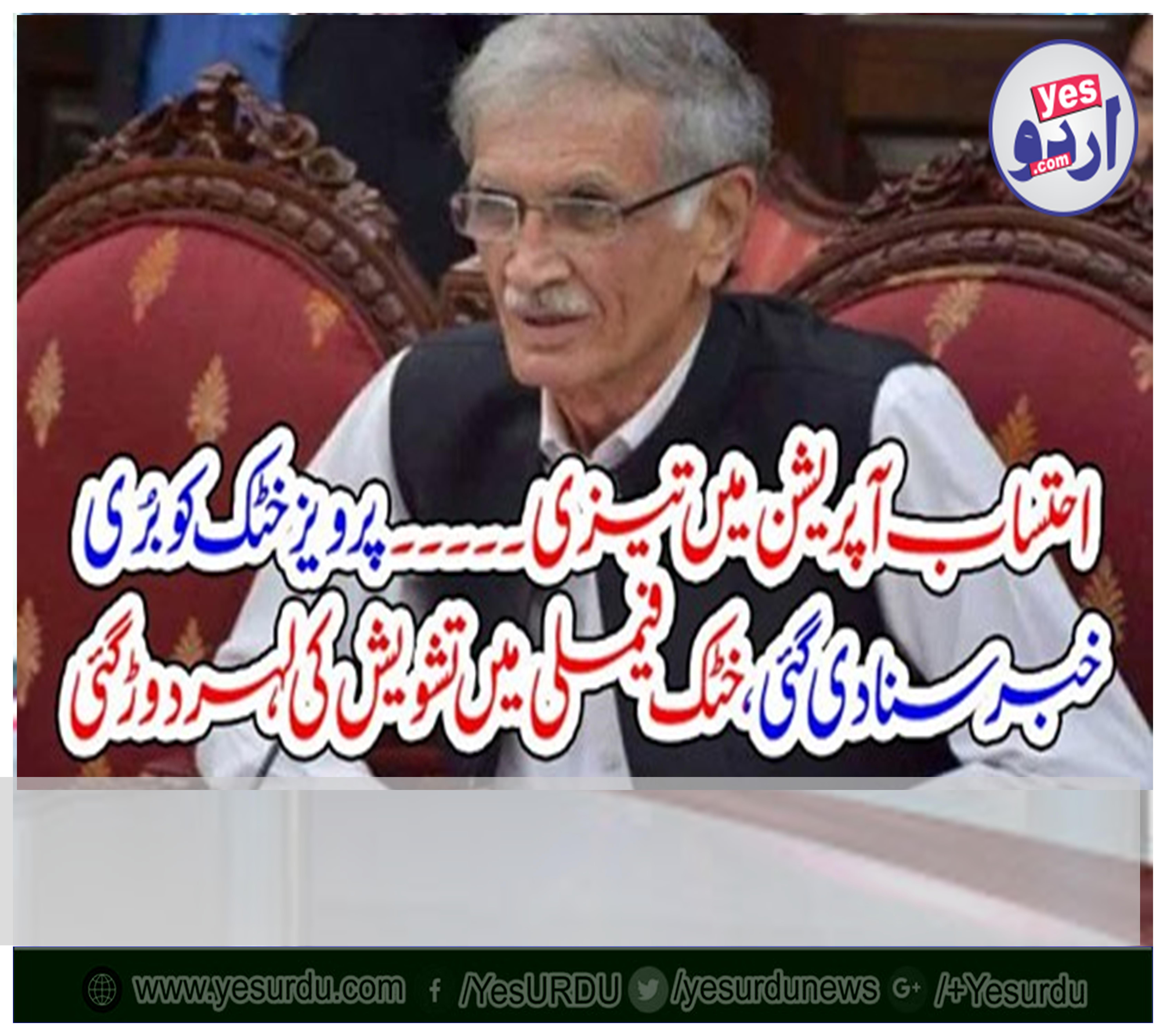 FAST, TRACK, NAB, OPERTION, PERVEZ KHATTAK, RECEIVED, BAD, NEWS, TODAY