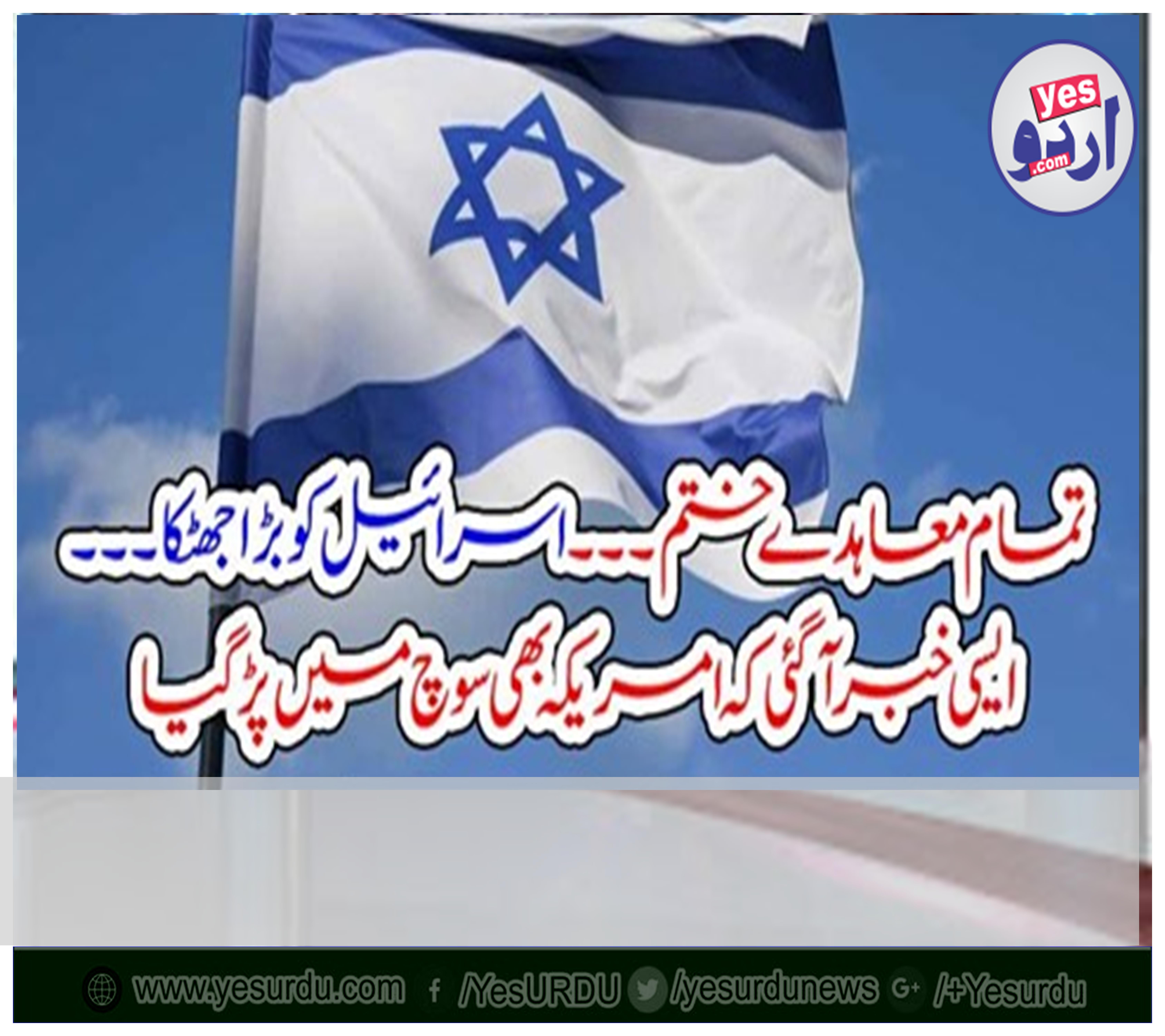 تمام معاہدے ختم۔۔۔ اسرائیل کو بڑا جھٹکا۔۔۔ ایسی خبر آگئی کہ امریکہ بھی سوچ میں پڑ گیا