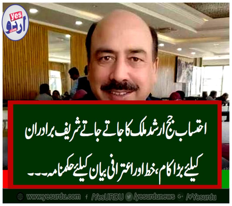 nab, judge, arshad malik, when, going, conduct, successful, attempt, for, sharief, brothers, a, letter, and, a, statement