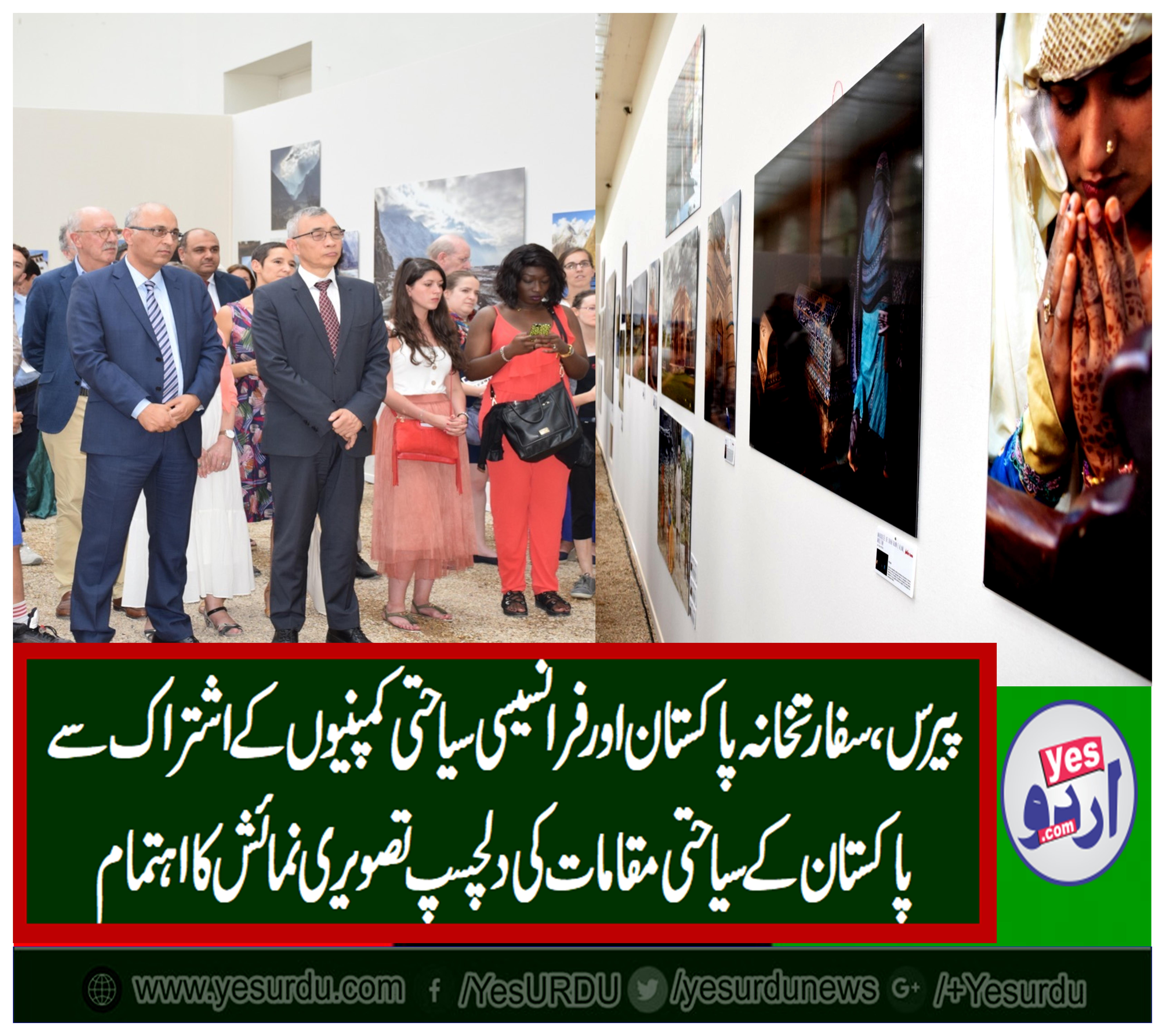 پیرس میں پاکستانی ثقافت کے رنگ ، فرانسیسی فوٹوگرافرز کی پاکستان میں بنائی گئی دلفریب تصاویر کی نمائش