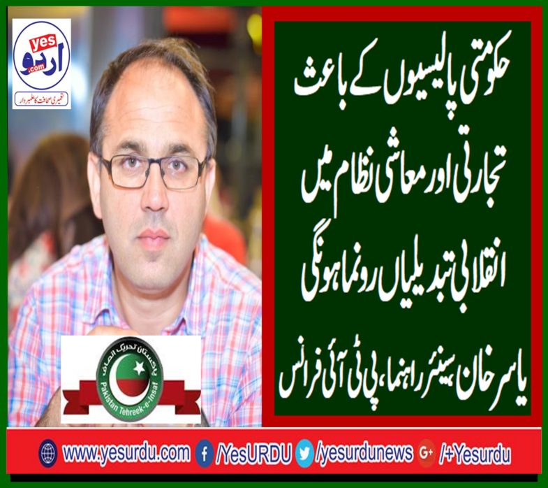 yasir, khan, senior, leader, pti, france, says, good, economic, revolution, is, to, come, after, PTI, decisionns