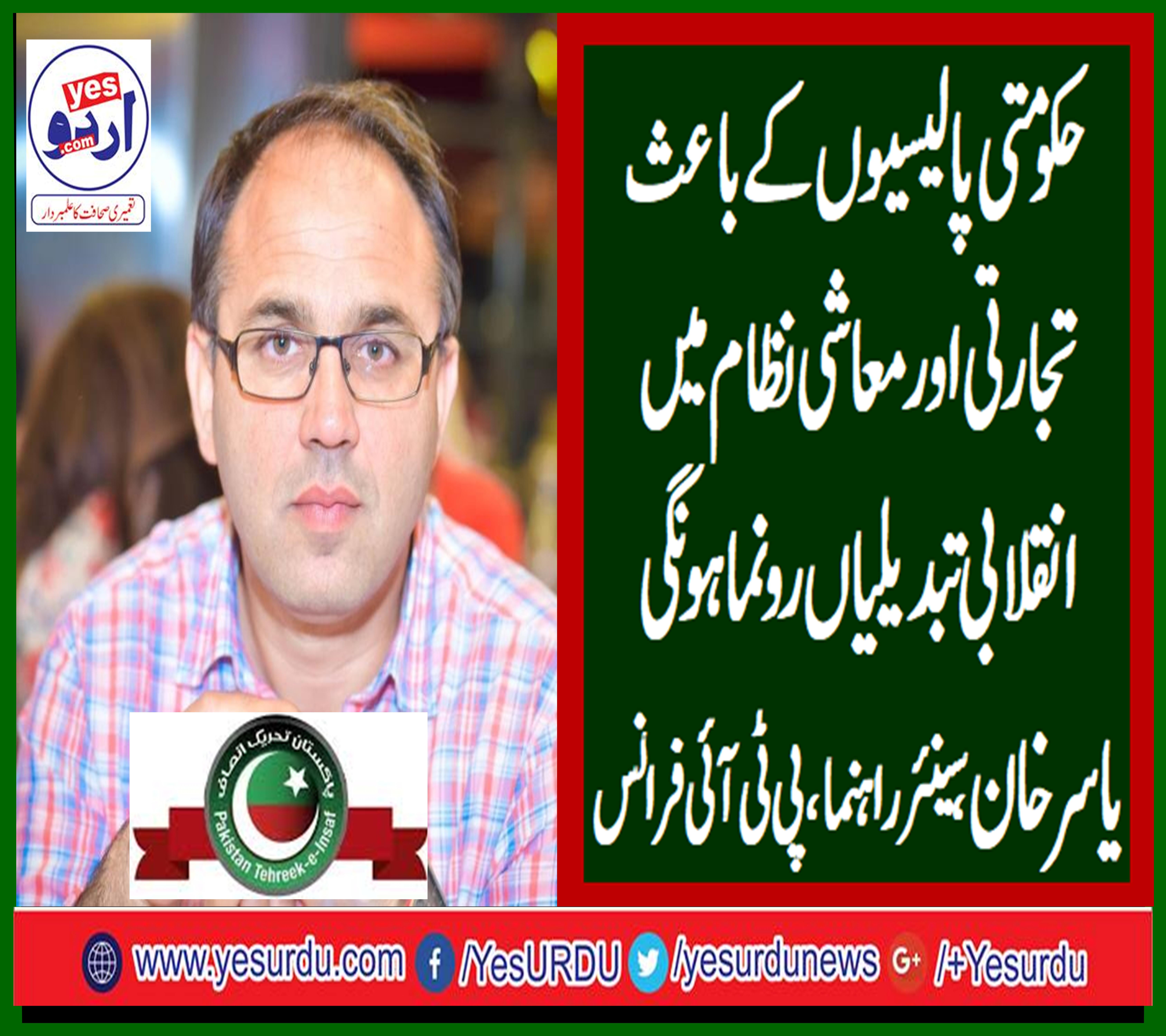 yasir, khan, senior, leader, pti, france, says, good, economic, revolution, is, to, come, after, PTI, decisionns