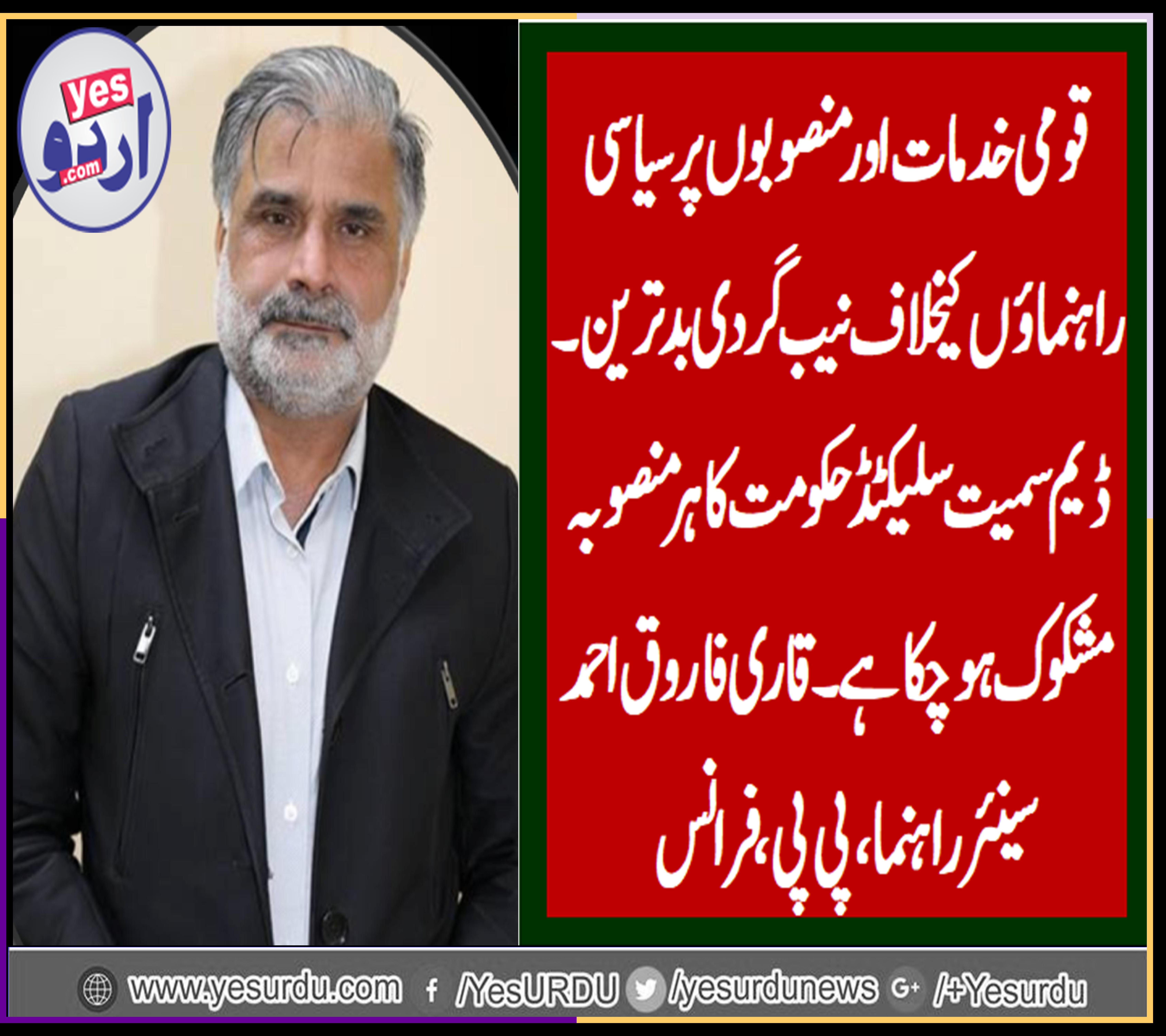 qari farooq ahmed farooqi, senior,leader, ppp, france