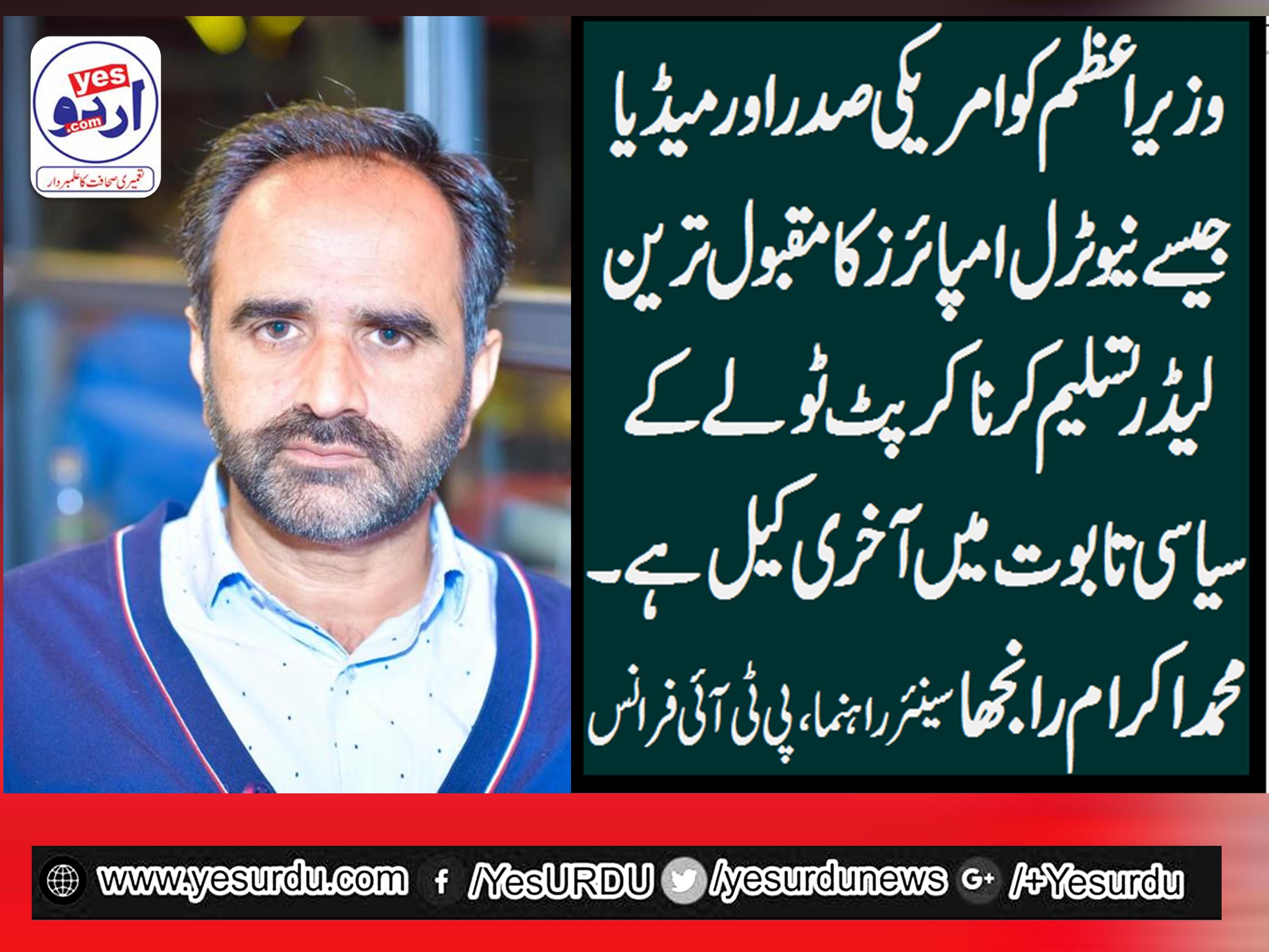 IKRAM RANJHA, SENIOR, LEADER, PTI, FRANCE