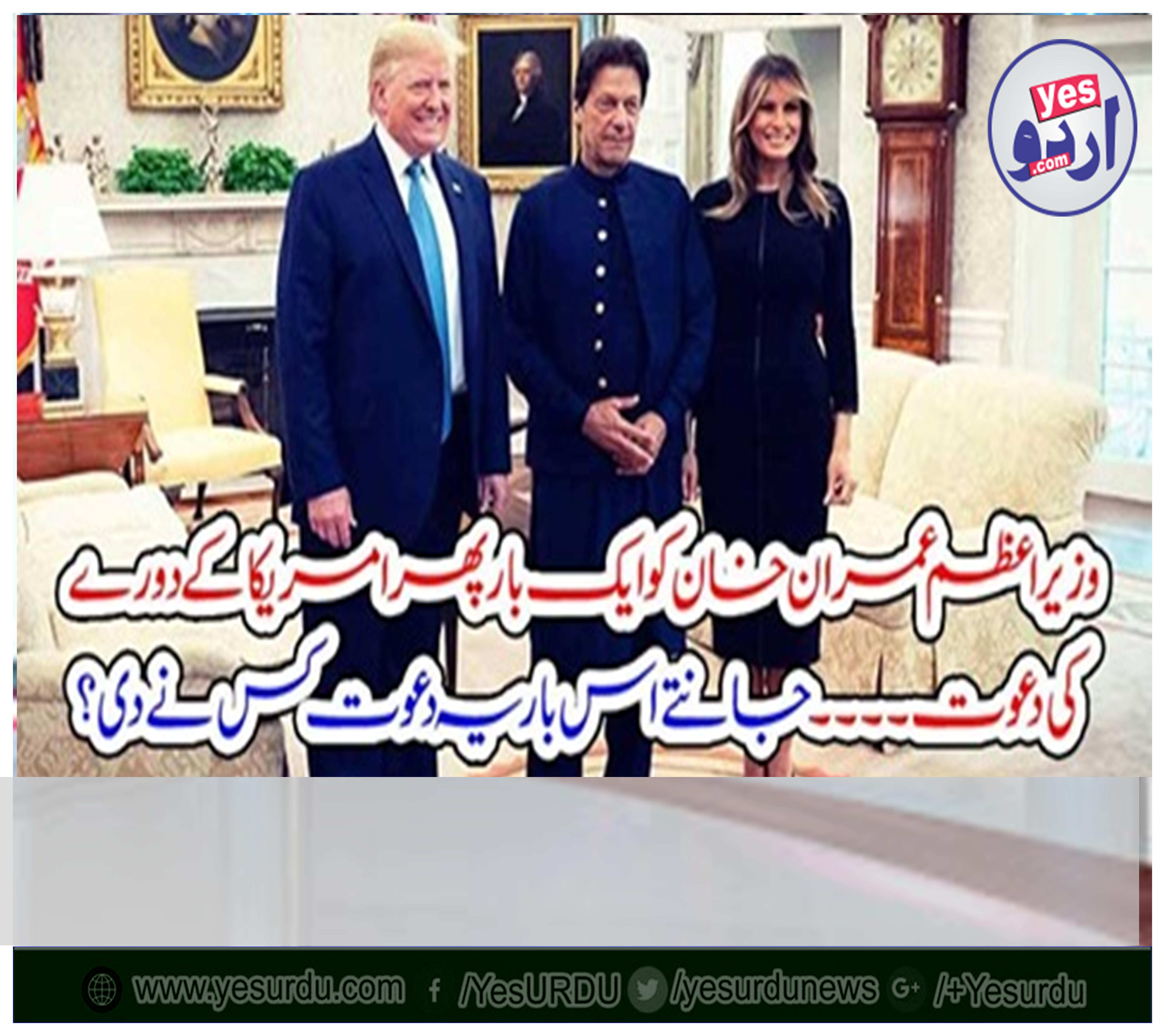 وزیراعظم عمران خان کو ایک بار پھر امریکا کے دورے کی دعوت۔۔۔۔ جانتے اس بار یہ دعوت کس نے دی؟