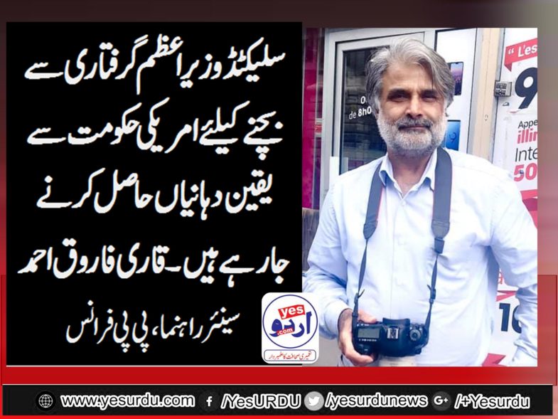 QARI FAROOQ AHMED FAROOQI, SENIOR, LEADER, PPP, FRANCE, SAYS, SELECTED, PRIME MINISTER, IMRAN KHAN, IS, VISITING, USA, FOR, HIS, NRO, IN, MEGA, SCANDAL