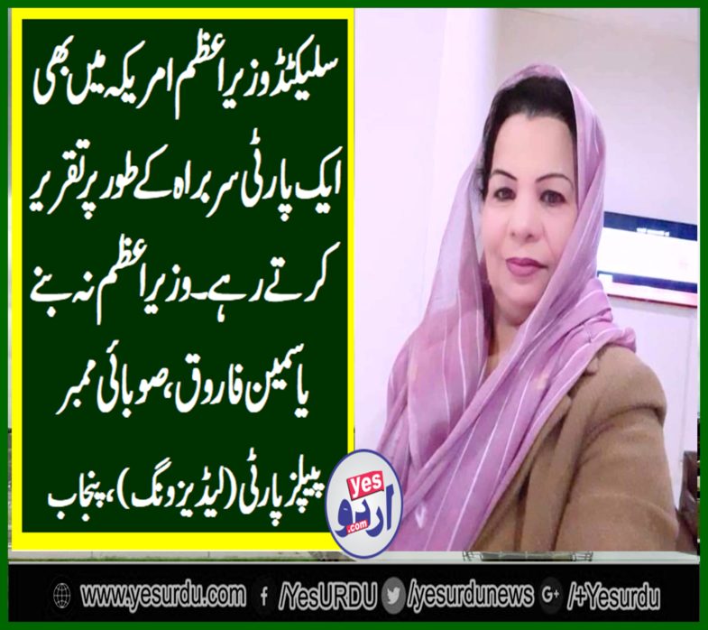 YASMEEN FAROOQ, MEMBER, PROVINCIAL, PEOPLES, PARTY, PUNJAB, SAYS, SELECTED, PRIME MINISTER, EVEN, IN, USA, PROPAGATED, AS, ONE, PARTY, AGENDA