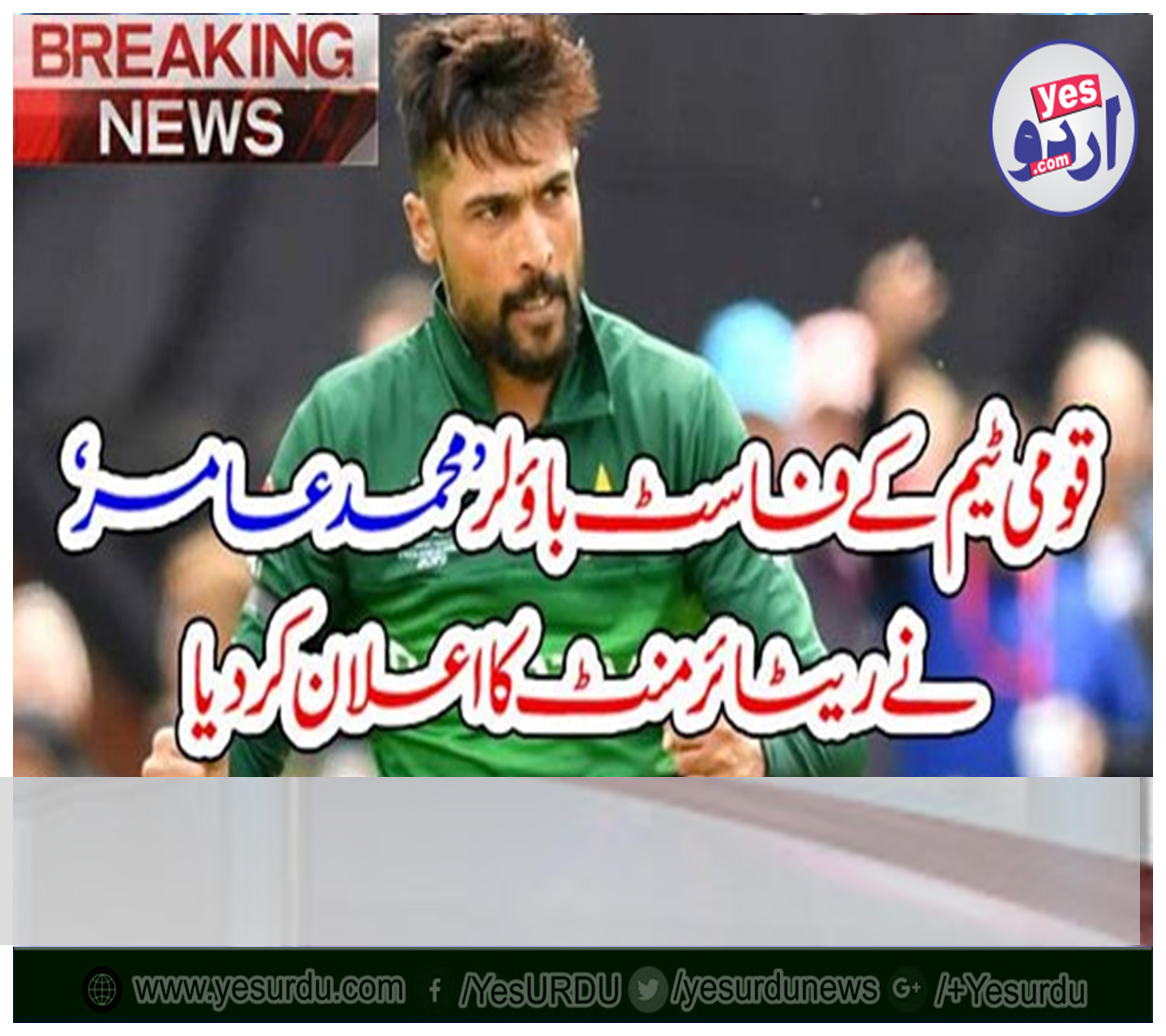 قومی ٹیم کے فاسٹ باؤلر ’ محمد عامر ‘ نے ریٹائرمنٹ کا اعلان کر دیا