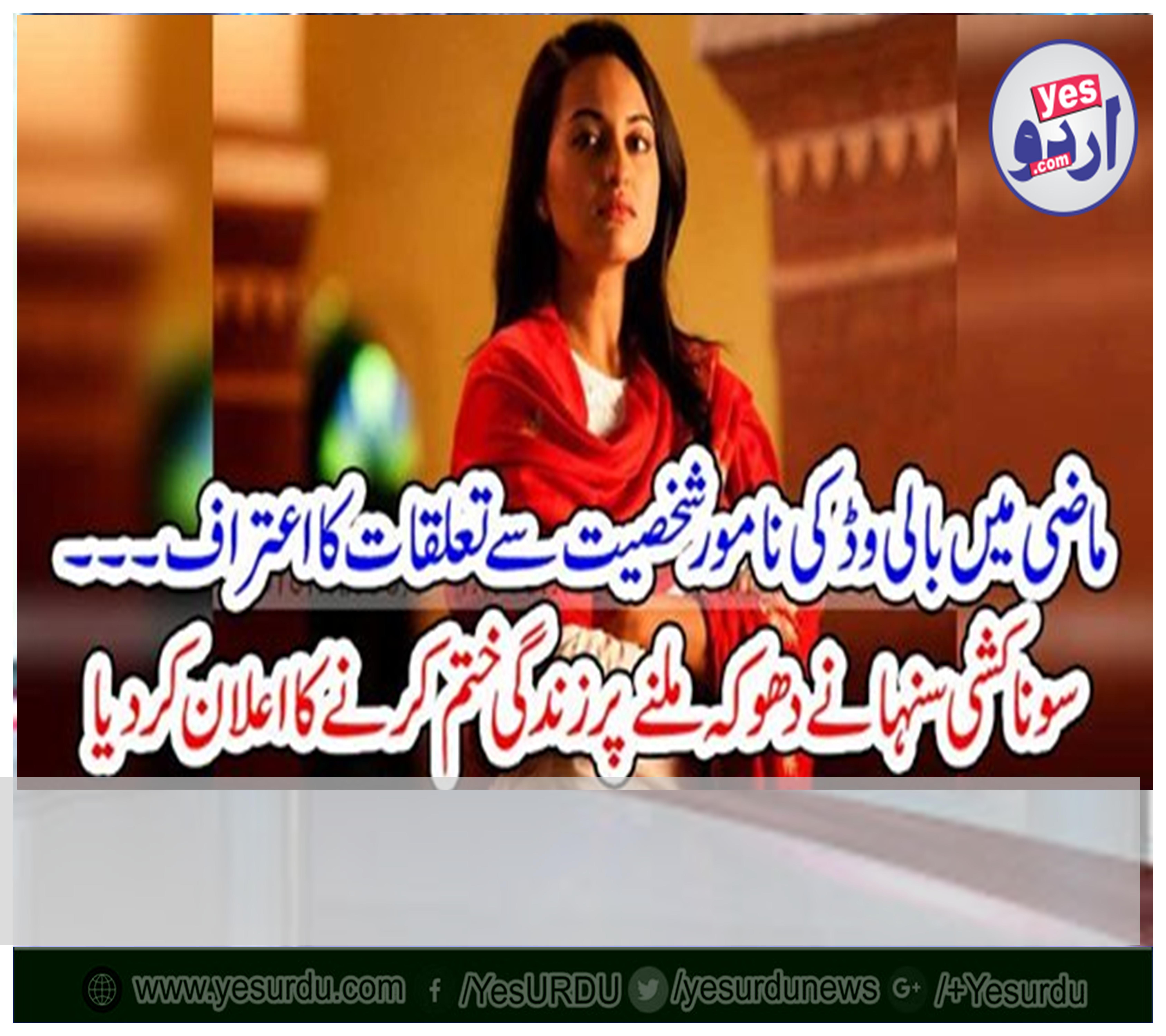 ماضی میں بالی وڈ کی نامور شخصیت سے تعلقات کا اعتراف۔۔۔ سوناکشی سنہا نے دھوکہ ملنے پر زندگی ختم کرنے کا اعلان کر دیا
