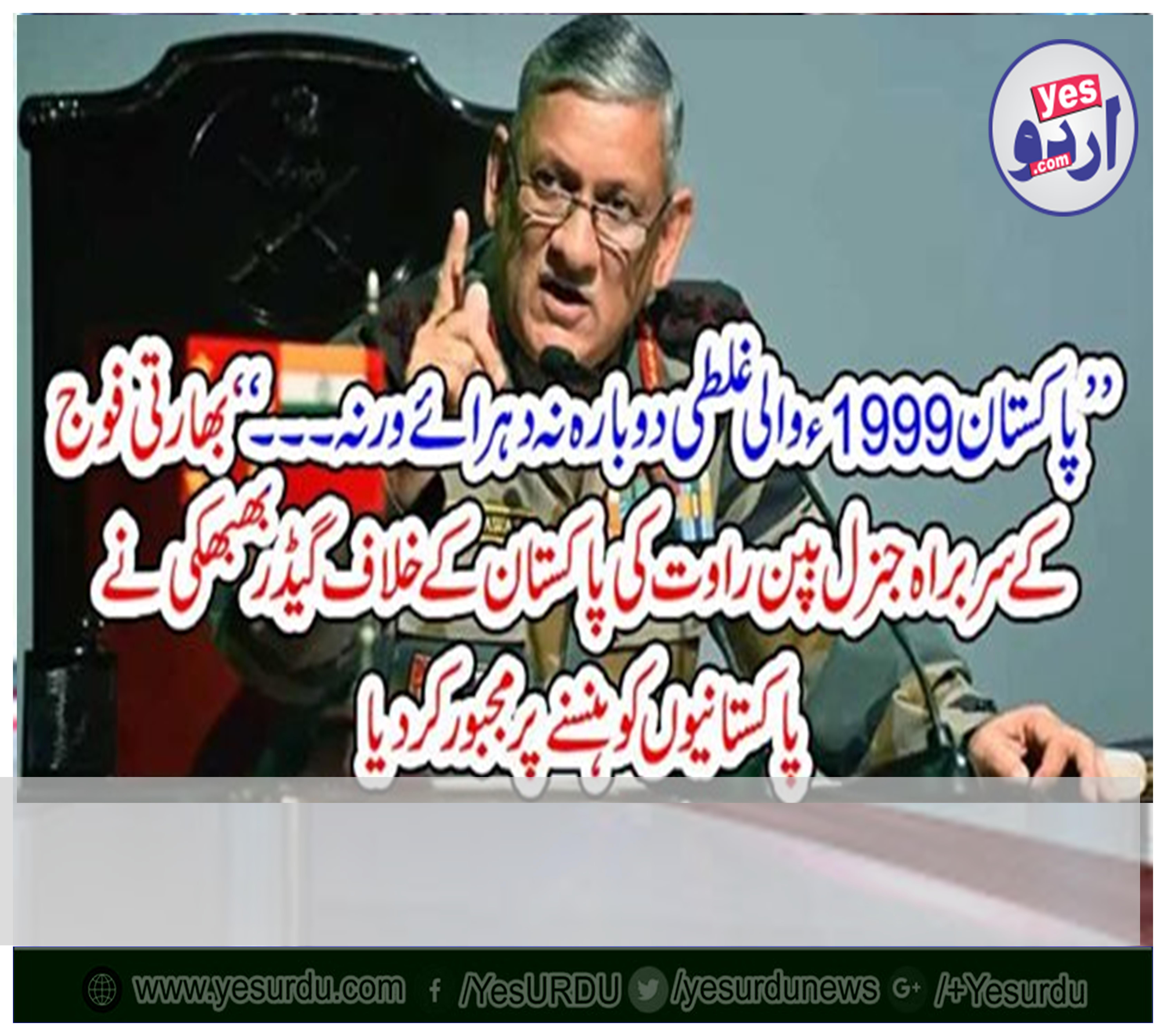 ’’پاکستان 1999ء والی غلطی دوبارہ نہ دہرائے ورنہ۔۔۔‘‘ بھارتی فوج کے سربراہ جنرل بپن راوت کی پاکستان کے خلاف گیڈر بھبھکی نے پاکستانیوں کو ہنسنے پر مجبور کر دیا