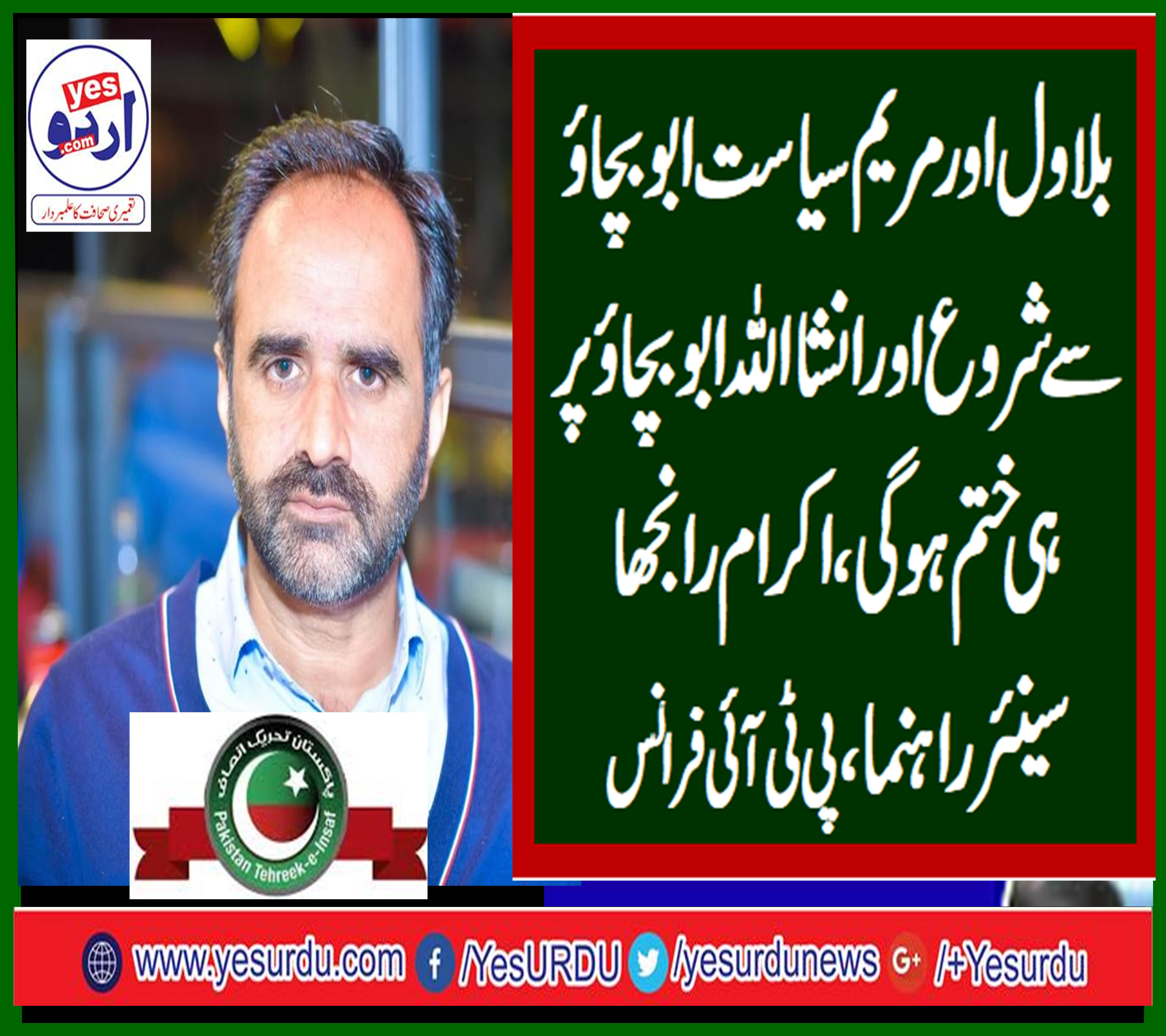 ch ikram ranjha, senior, leader, pti, france, says, maryam, and, bilawal, politics, starts, from, abbu bachao, and, ends, at, abu bachao
