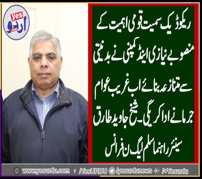 SHEIKH TARIQ JAVED, SENIOR, LEADER, PMLN, FRANCE, SAYS, RE-CODEC,AND, OTHERS, NATIONALLY, IMPORTANT, PROJECTS, MADE, CONTROVERSIAL, BY, PTI, AND, NOW, PAK, HAVE, TO, PAY, HEAVY, FINE, AGAINST, THEM