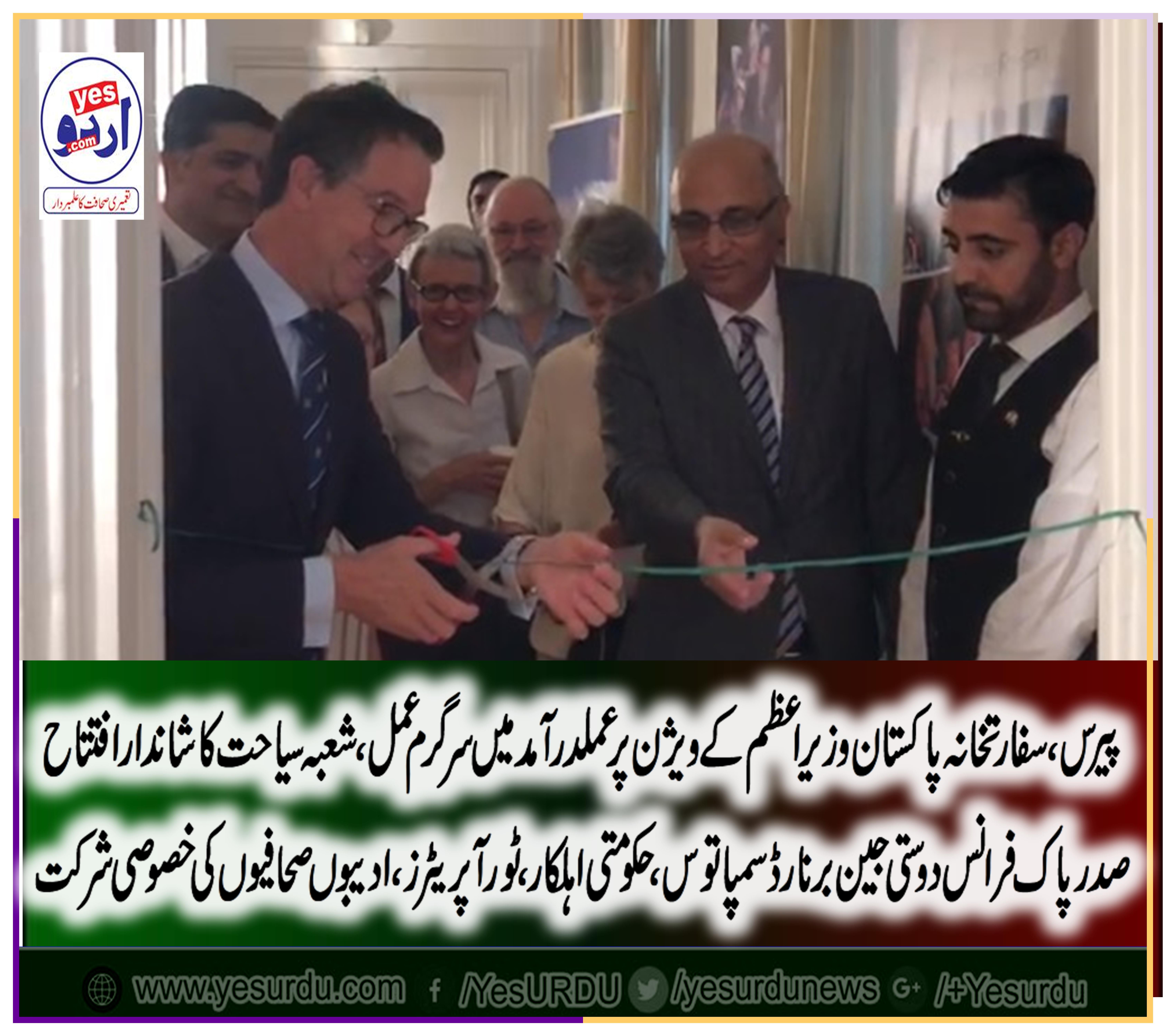 سفارت خانہ پاکستان پیرس میں سیاحتی سہولیات سے مزین شعبہ سیاحت کا قیام