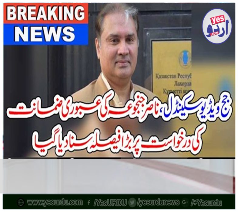 JUDGE, VIDEO, SCANDAL, ON, VERDICT, CAME, IN, APPLICATION, OF, NASIR, JANJUA, ABOUT, INTERIM, BAIL