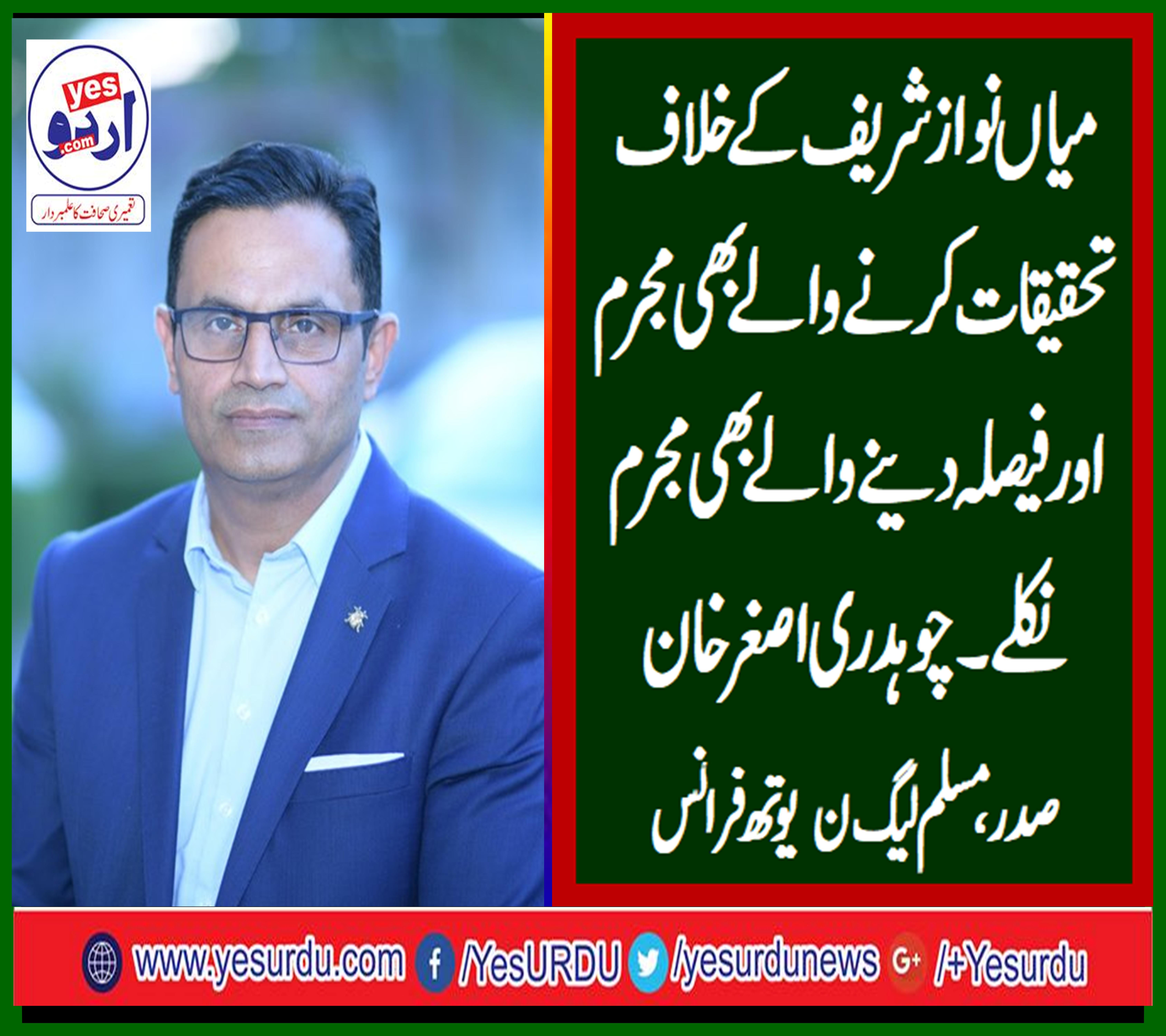 ch asghar Khan, president, pmln, youth wing, France, says, all, people, are, caught, in, criminal, offence, who, investigate, mian nawaz sharief, and, those, who, convicted, him