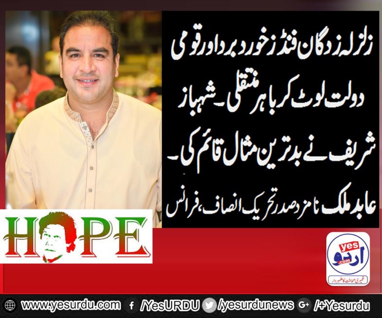 ABIDMALIK,AS, PRESIDENT, NOMINATED, FOR, PTI, FRANCE, SAYS, EARTHQUAKE, FUNDS, LOOTING, AND, MONEY LAUNDERING, IS, VERY, SERIOUS, CRIME, BY, SHEHBAZ SHARIEF