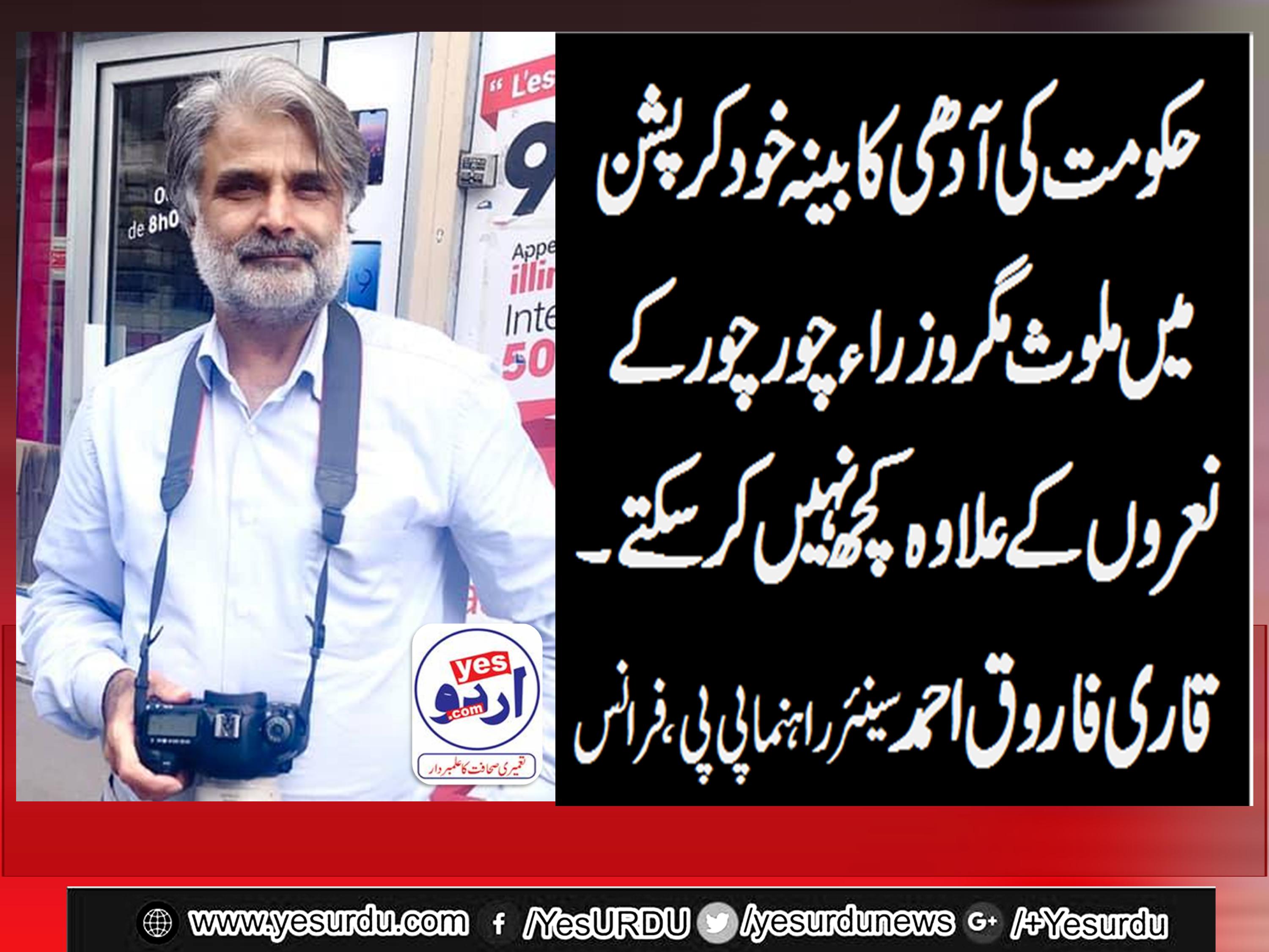 حکومت کی آدھی کابینہ خور کرپشن میں ملوث مگر وزرا چور چور کے نعروں کے علاوہ کچھ نہیں کرسکتے، قاری فاروق احمدفاروقی
