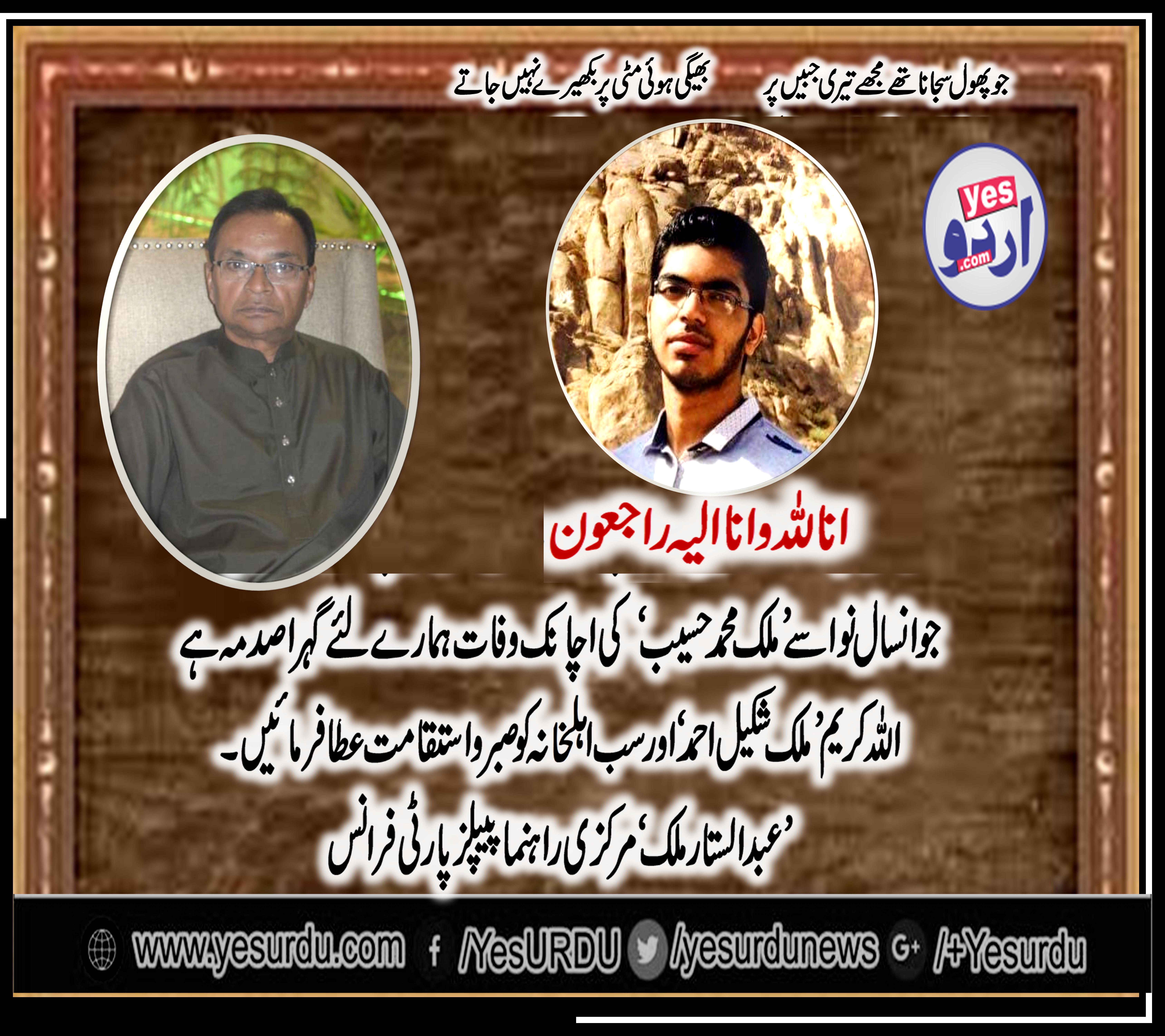 جوانسال نواسے ملک محمد حسیب کااچانک انتقال اس کے والدین میری عزیز ملک شکیل اوراہلخانہ سمیت ہم سب کیلئے کوہ گراں ہے، اللہ تعالیٰ ملک محمد حسیب کو جواررحمت میں جگہ عطا فرمائیں اور ہم سب کو صبر واستقامت عطا فرمائیں