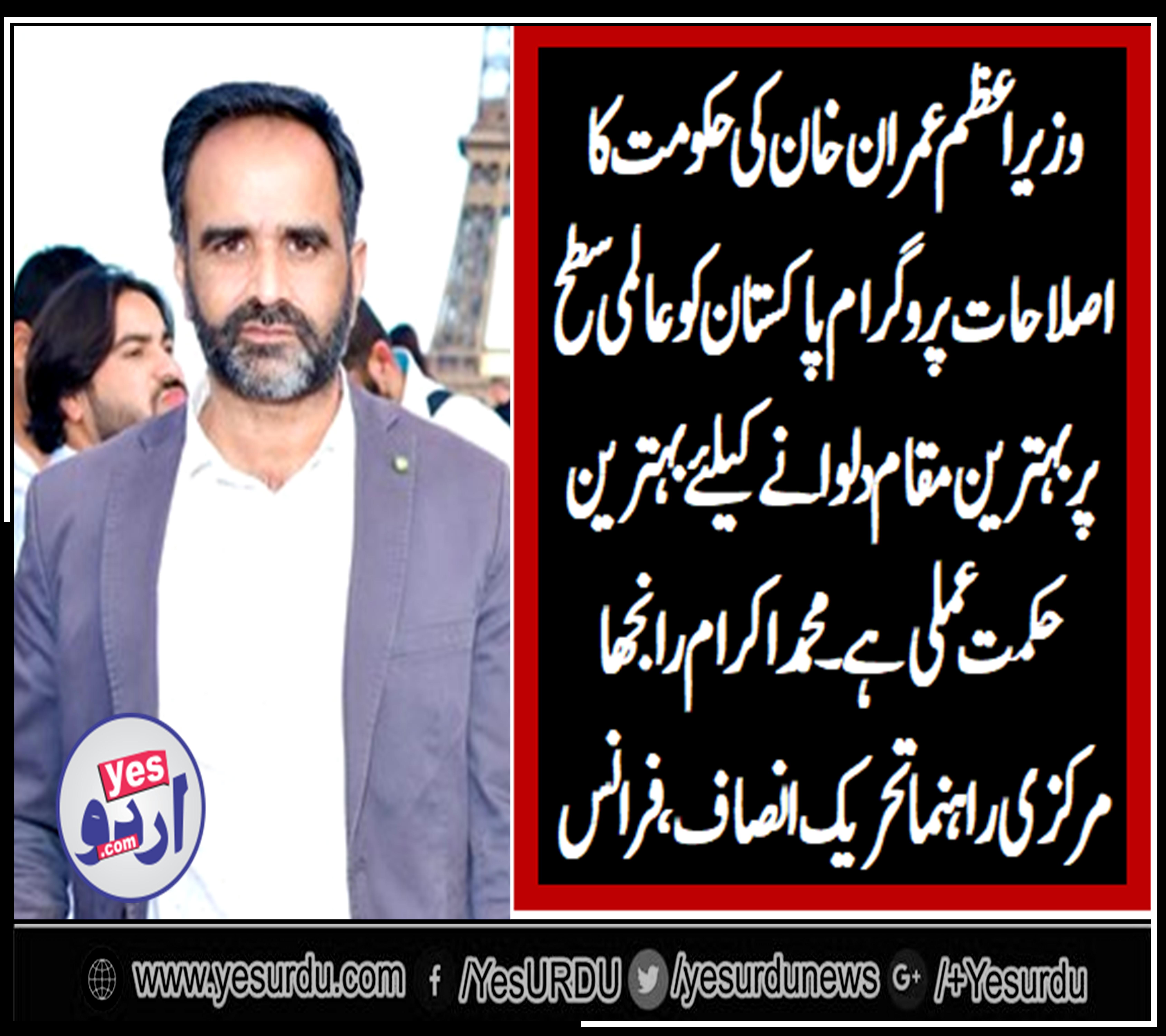 MUHAMMAD IKRAM RANJHA, SENIOR, LEADER, PTI, FRANCE, ADMIRE,D THE, PTI, GOVT, POLICIES