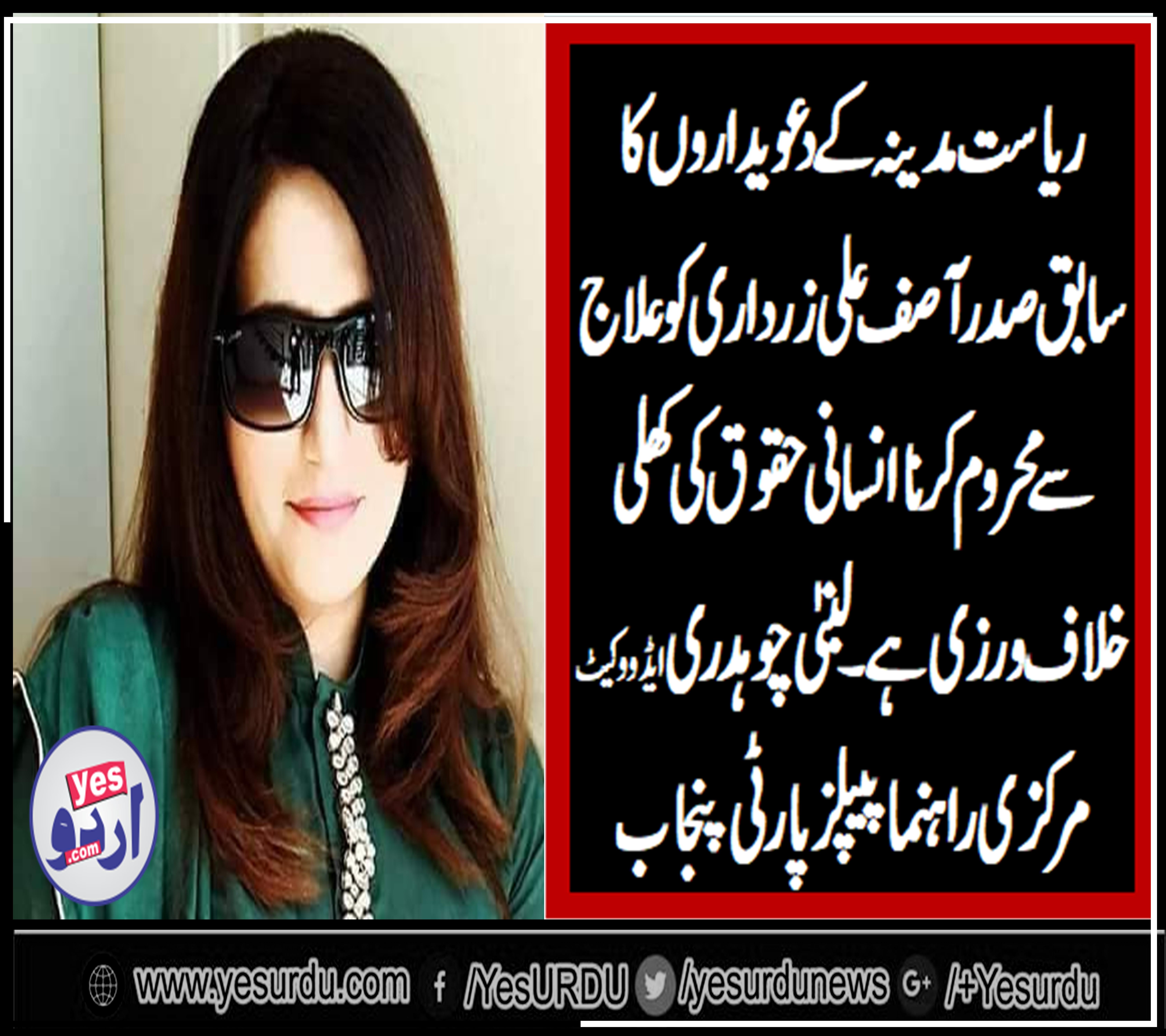 LUBNA CH. ADVOCATE, SENIOR, LEADER, PPP, PUNJAB, SAYS, IT , IS, RIDICULOUS, TO, TRANSFER, ASIF ALI ZARDARI, TO, JAIL, IN, CRITICAL, CONDITION