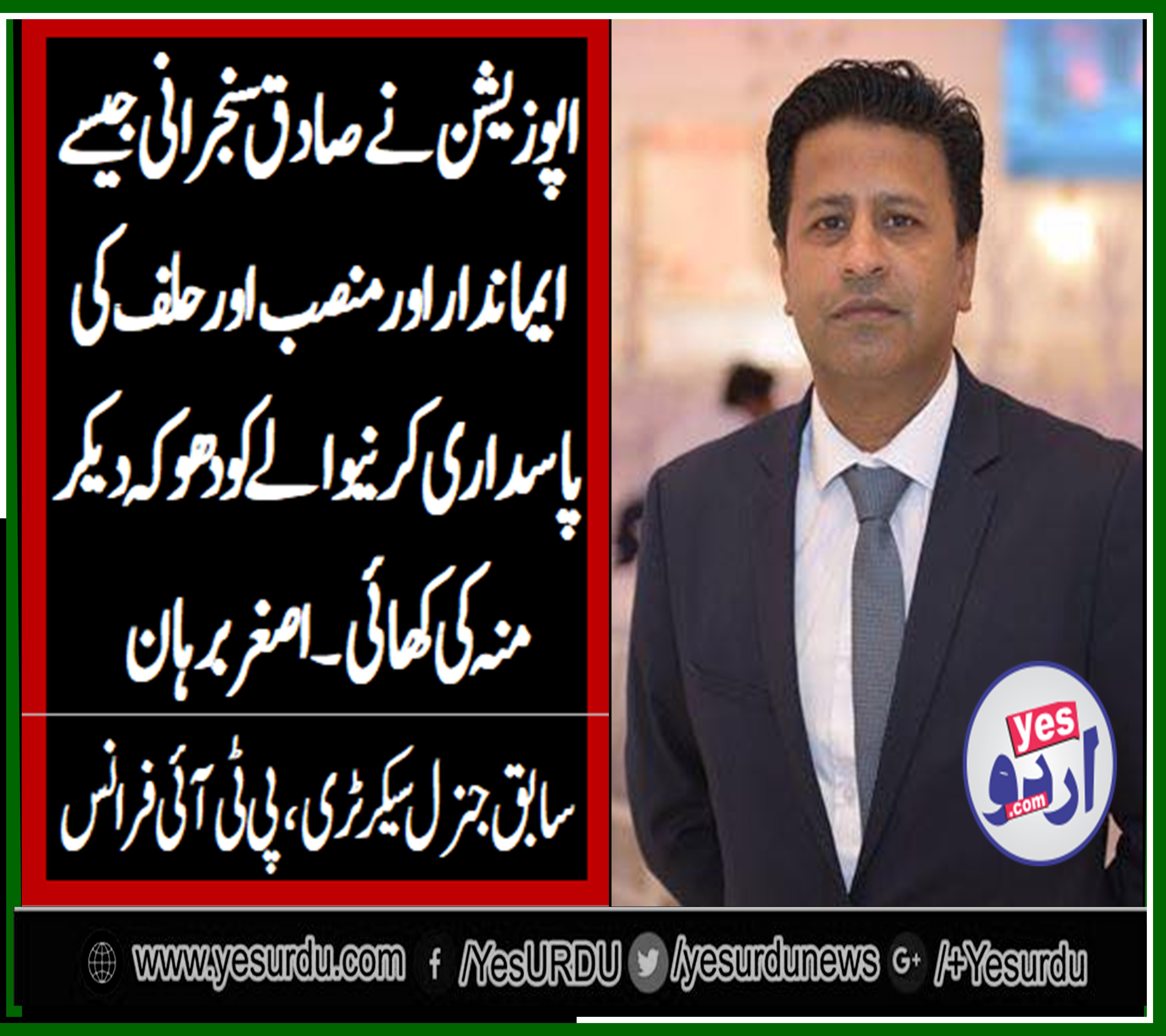 اپوزیشن نے صادق سنجرانی جیسے ایماندار اورمنصب اورحلف کی پاسدارن کرنیوالے اعلیٰ شخصیت کے مالک چیئرمین کو دھوکہ دیکر منہ کی کھائی، اصغر برہان