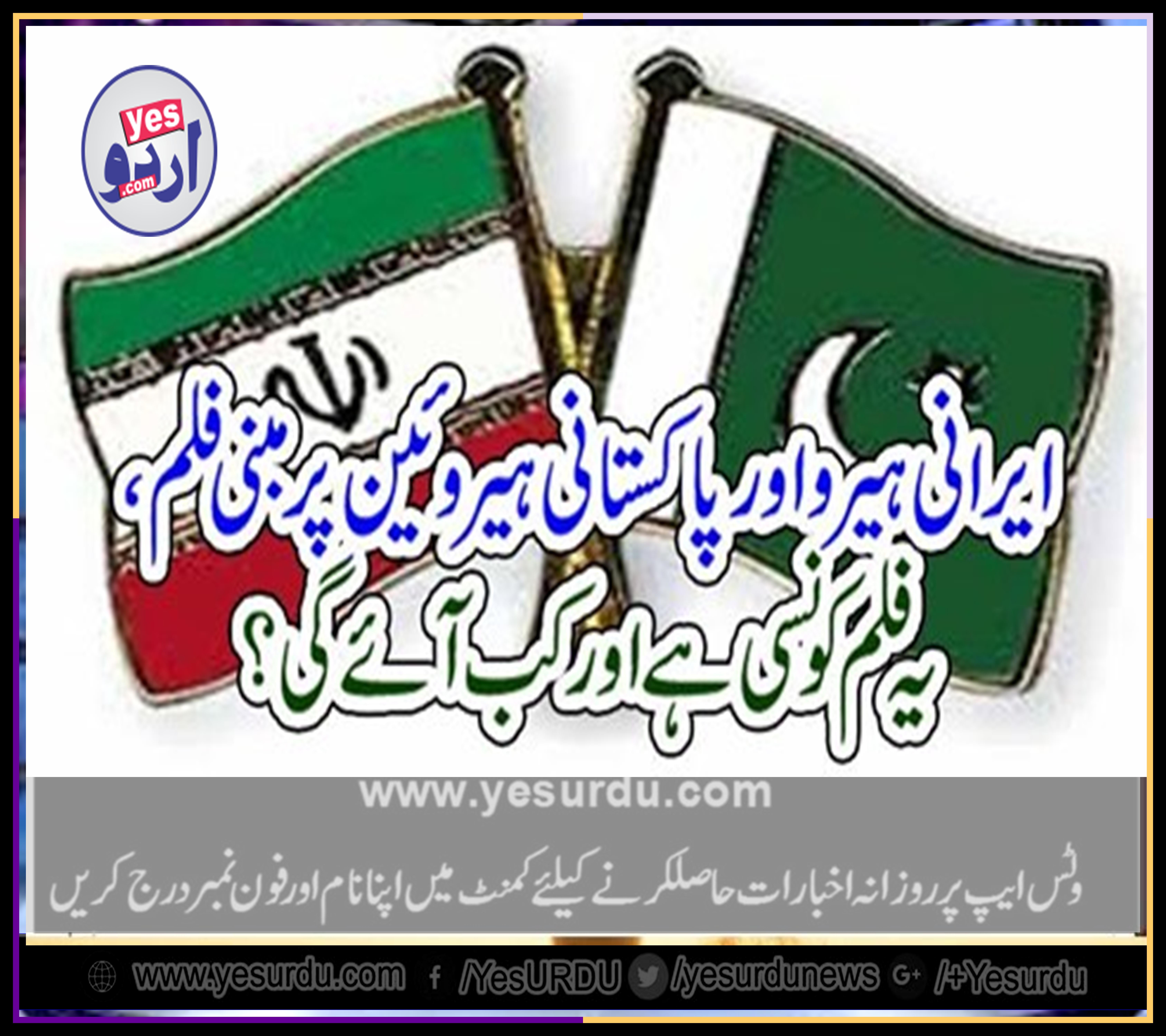 PAK, IRAN, FILM, IN, CONTINUATION, SOON, MOVIE, WILL, BE, RELEASED, IN, WHICH, PAKISTANI, HEROINE, AND, IRANI HERO, HAVE, WORKED, NICELY