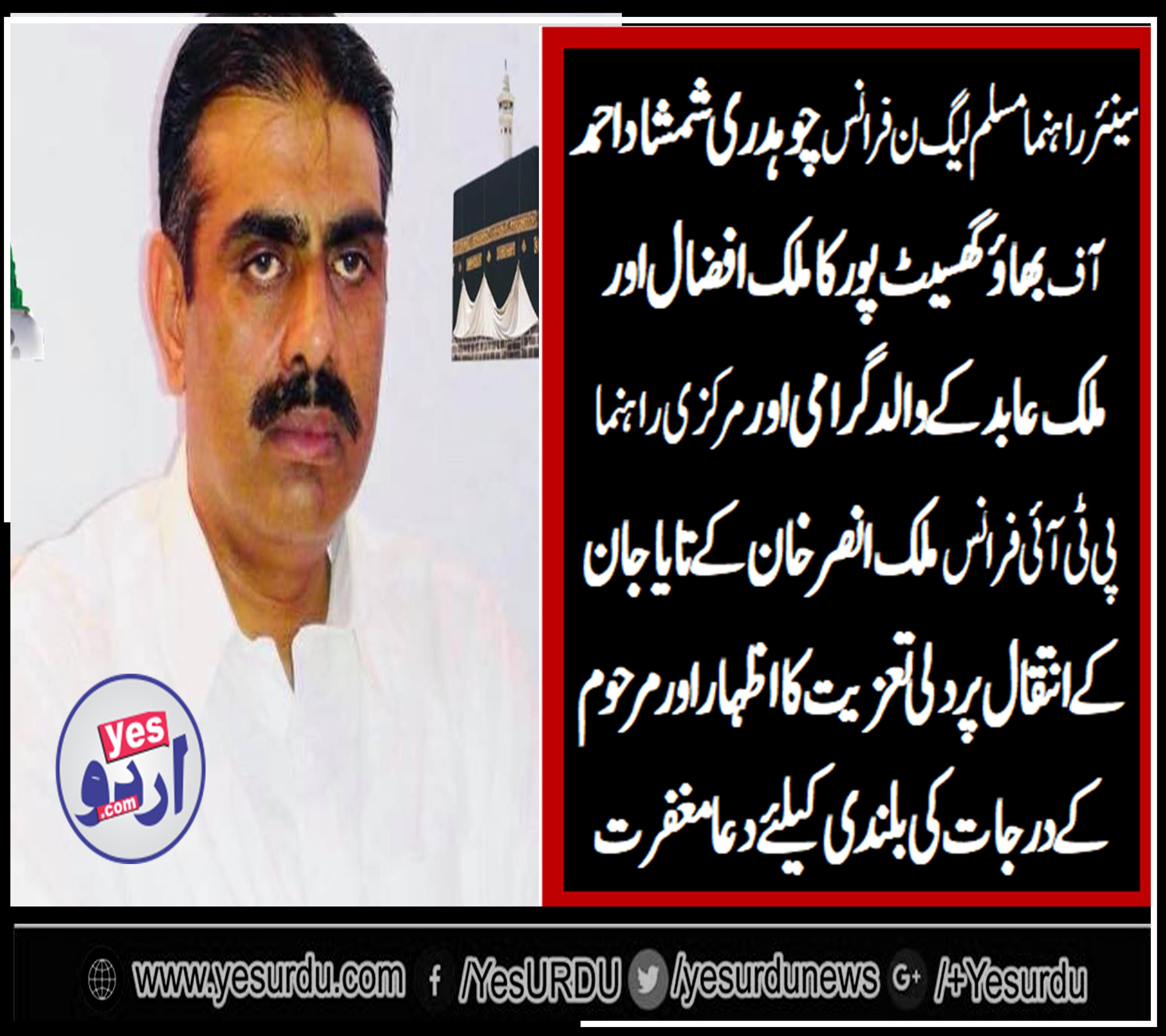 CH SHAMSHAD AHMED, OF, BHAOO GHASEET PUR, SENIOR, LEADER, PMLN, FRANCE, expressed, his, condolence, on, death, of, malik afzal and, malik abid's, father, and, uncle, of, malik ansar khan