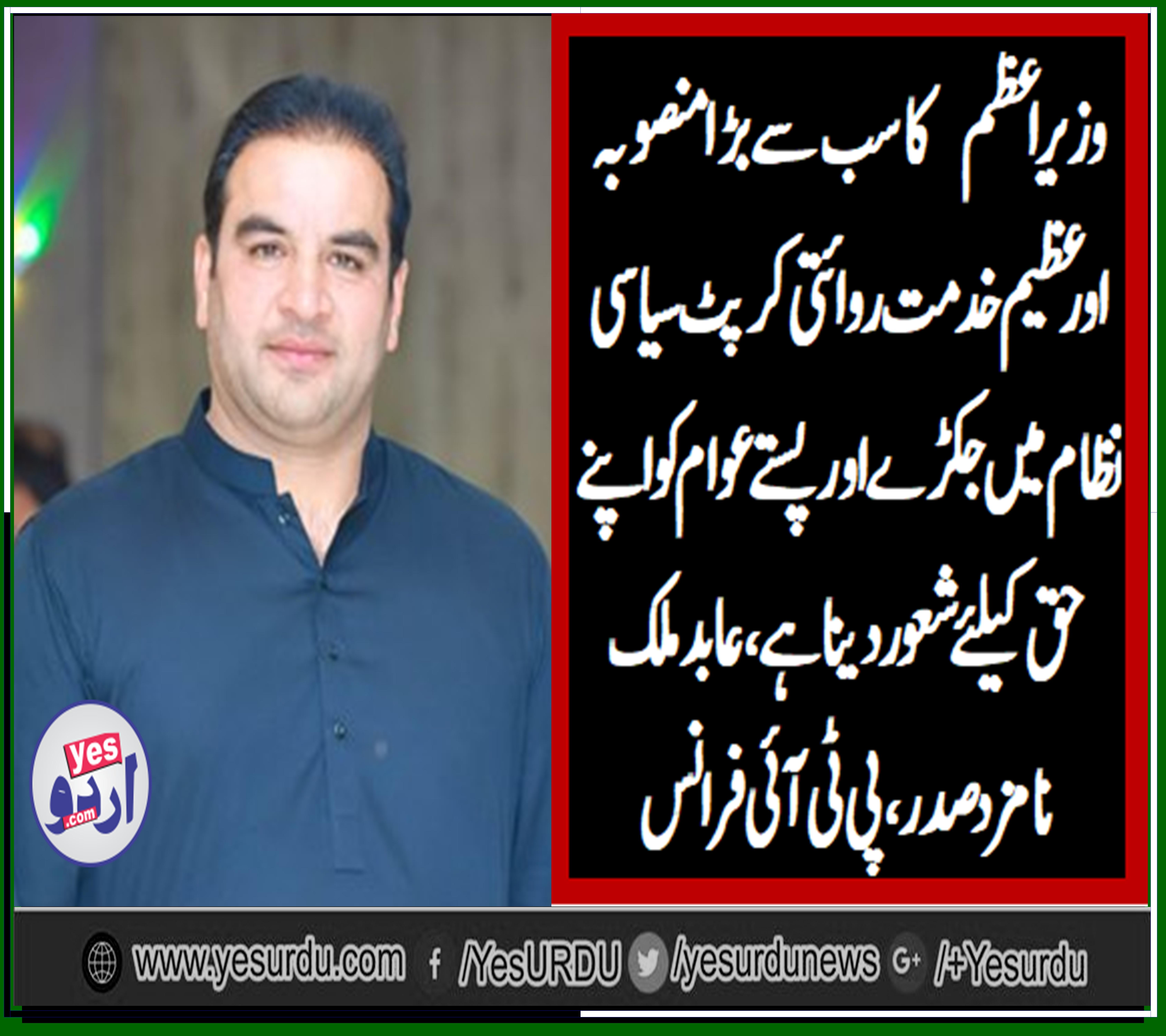 MALIK ABID, SENIOR, LEADER, PTI, FRANCE