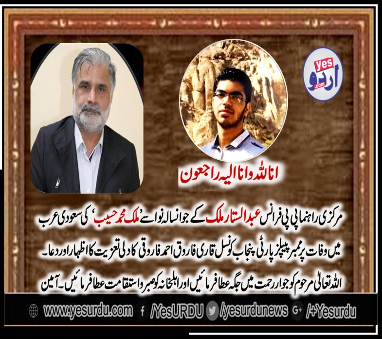 qari farooq ahmed farooqi, member, ppp, punjab, council, expressed, his, condolence, on, death, of, young, grand, son, of, abdul sattar malik, senior, leader, ppp, france, died, in, saudi arabia, funeral, will, be, announced, later