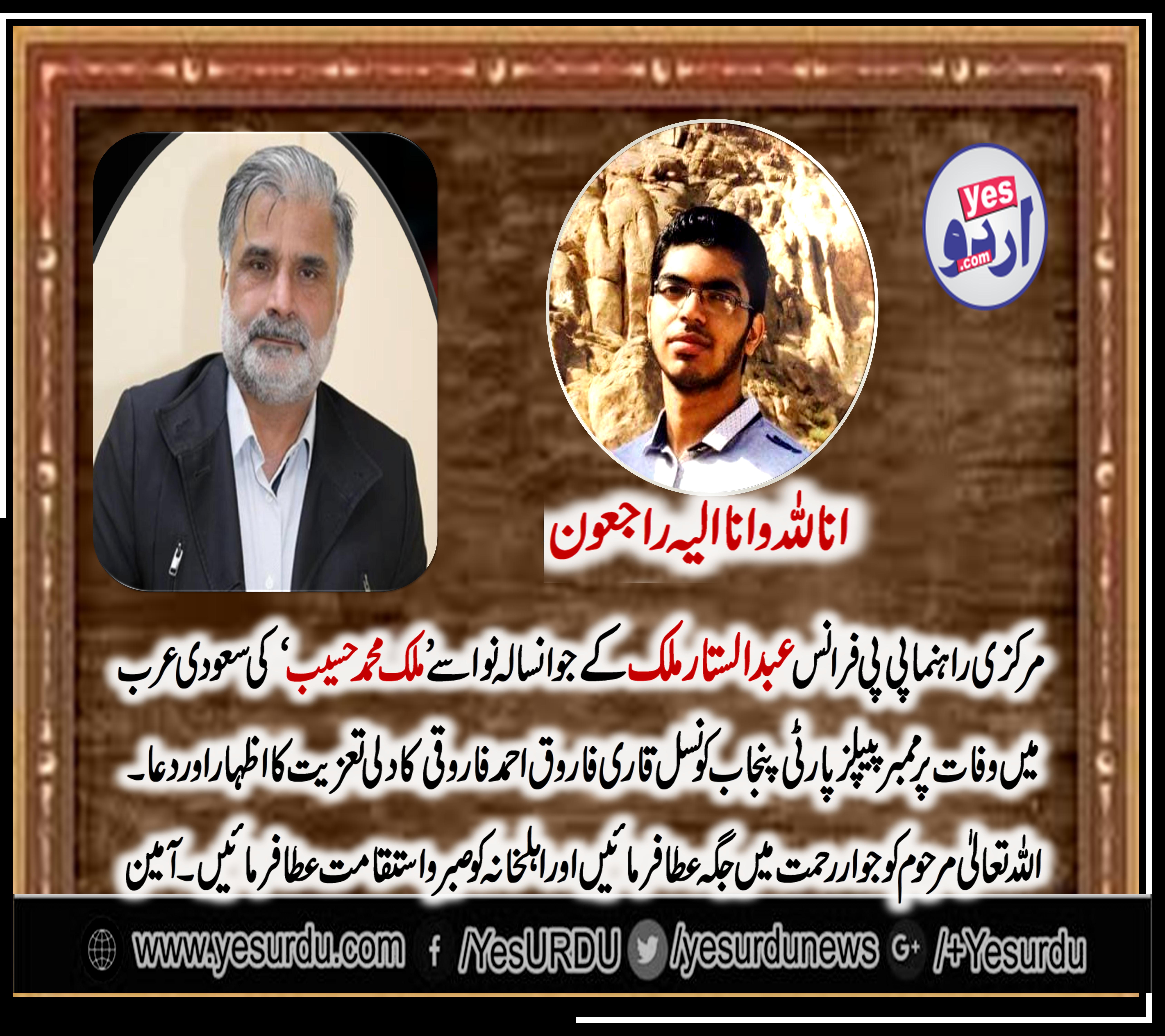 ہر دلعزلز دوست سینئر راہنما پیپلز پارٹی فرانس عبدالستار ملک کا جوانسالہ نواسہ ملک محمد حسیب جوکہ رضائے الہی سے سعودیہ میں انتقال کر گیا ہے، دکھ کی اس گھڑی میں عبدالستار ملک صاحب کے ساتھ ہیں اللہ تعالیٰ مرحوم کو جوار رحمت میں جگہ عطا فرمائیں اور لواحقین کو صبرجمیل عطا فرمائیں۔ الہی آمین 