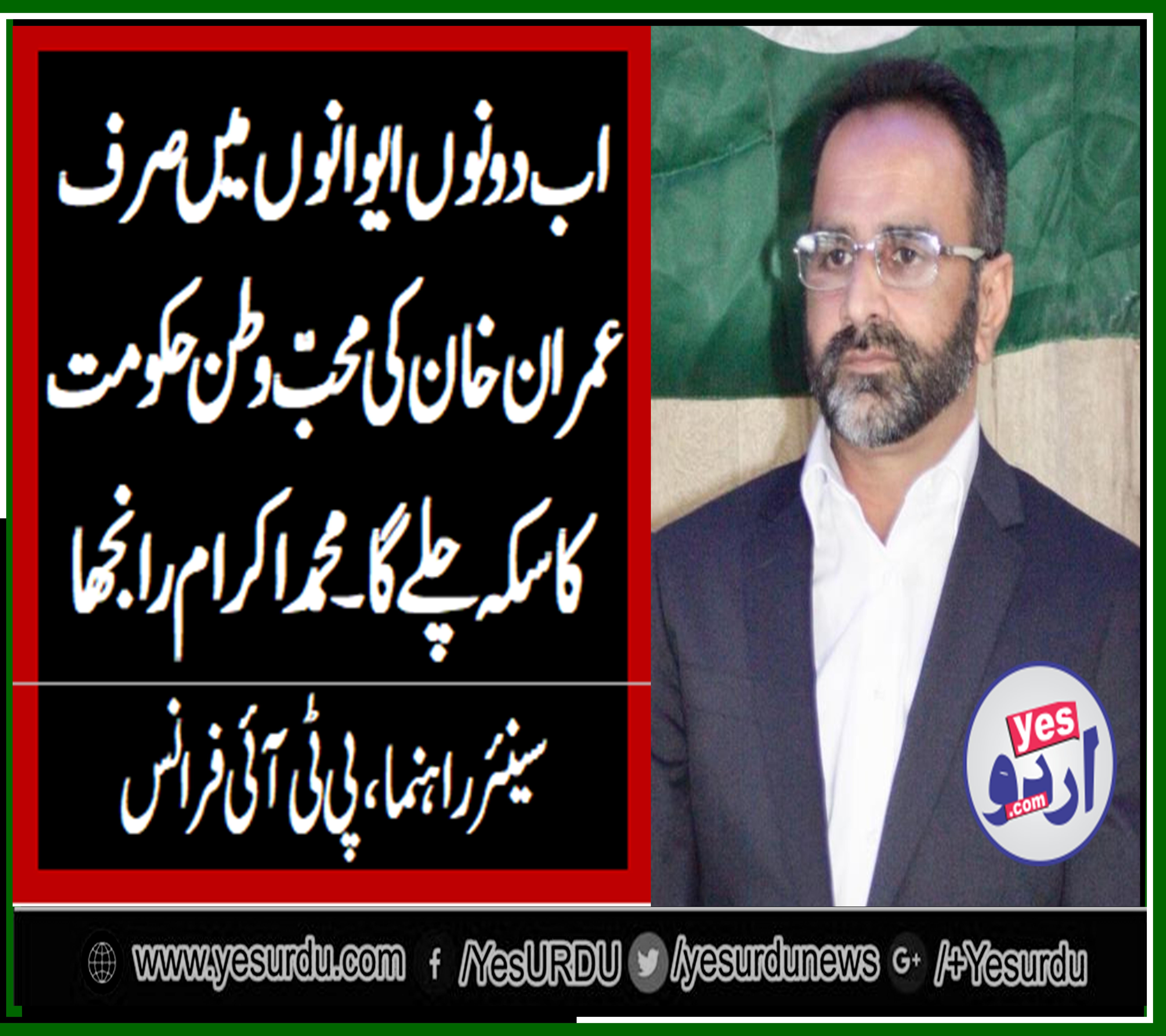 تحریک عدم اعتماد کی ناکامی کے بعد اب دونوں ایوانوں میں صرف عمران خان کی محب وطن حکومت کا سکہ چلے گا، محمد اکرام رانجھا، 