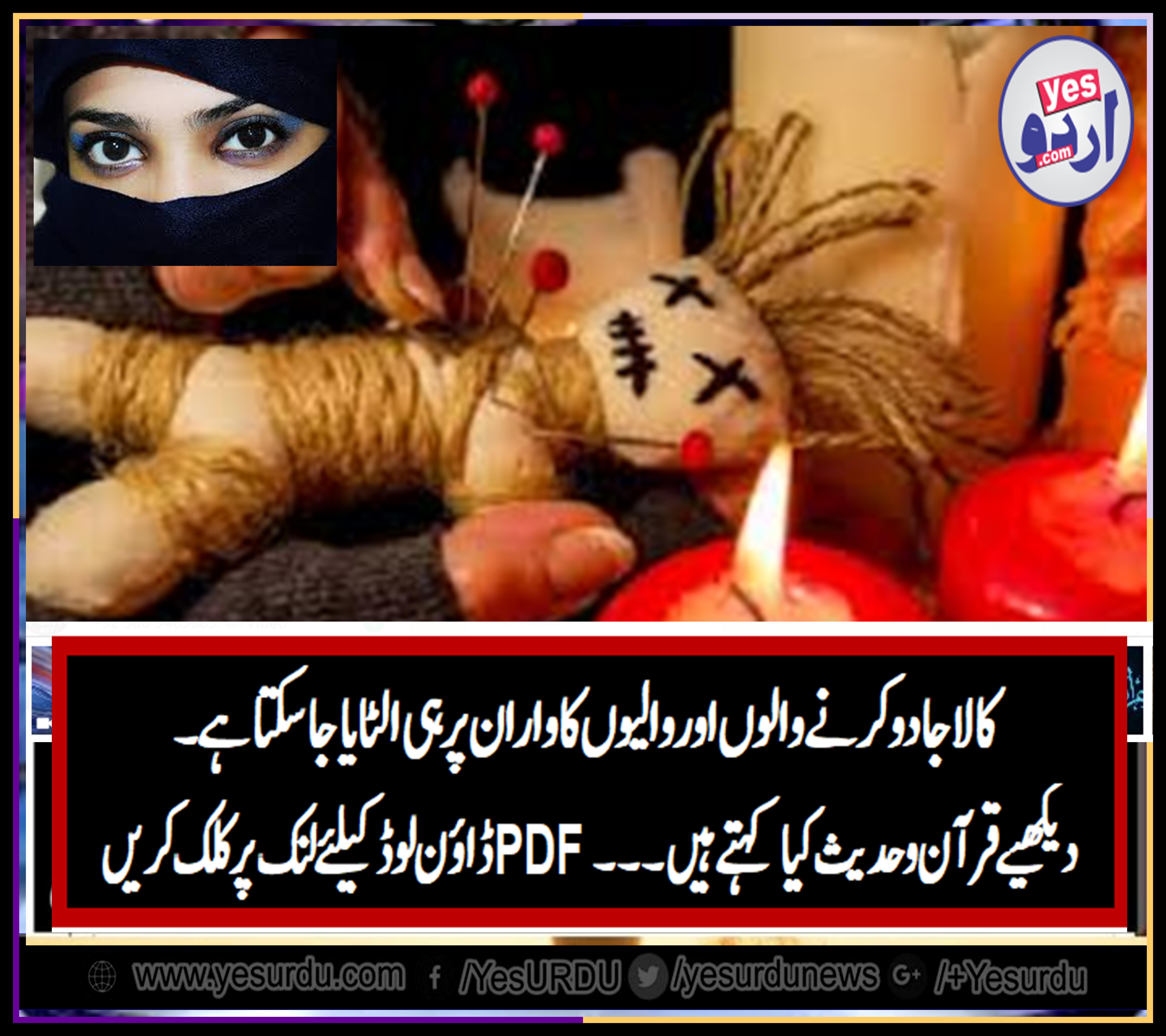 کالے جادو سے بچنا ممکن ہے۔ کالے جادو کرنے والوں اوروالیوں پر اسے الٹایا کیسے جاسکتا ہے؟ جانیے