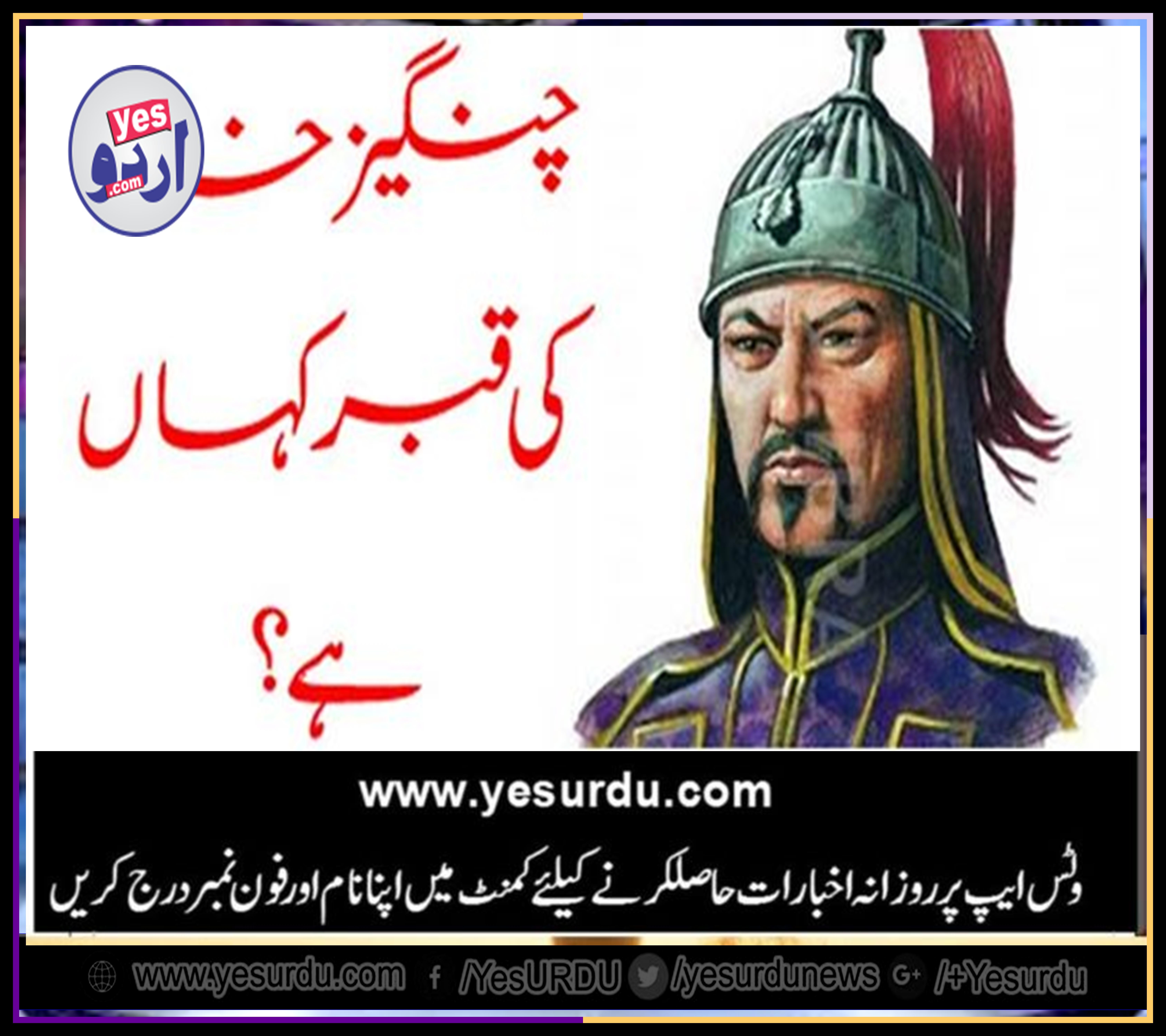 changez khan, where, burried, a, historical, mystery, which, can, never, be solved, till, yet, because, of, changez khan, will, which, he, prepared, before, death