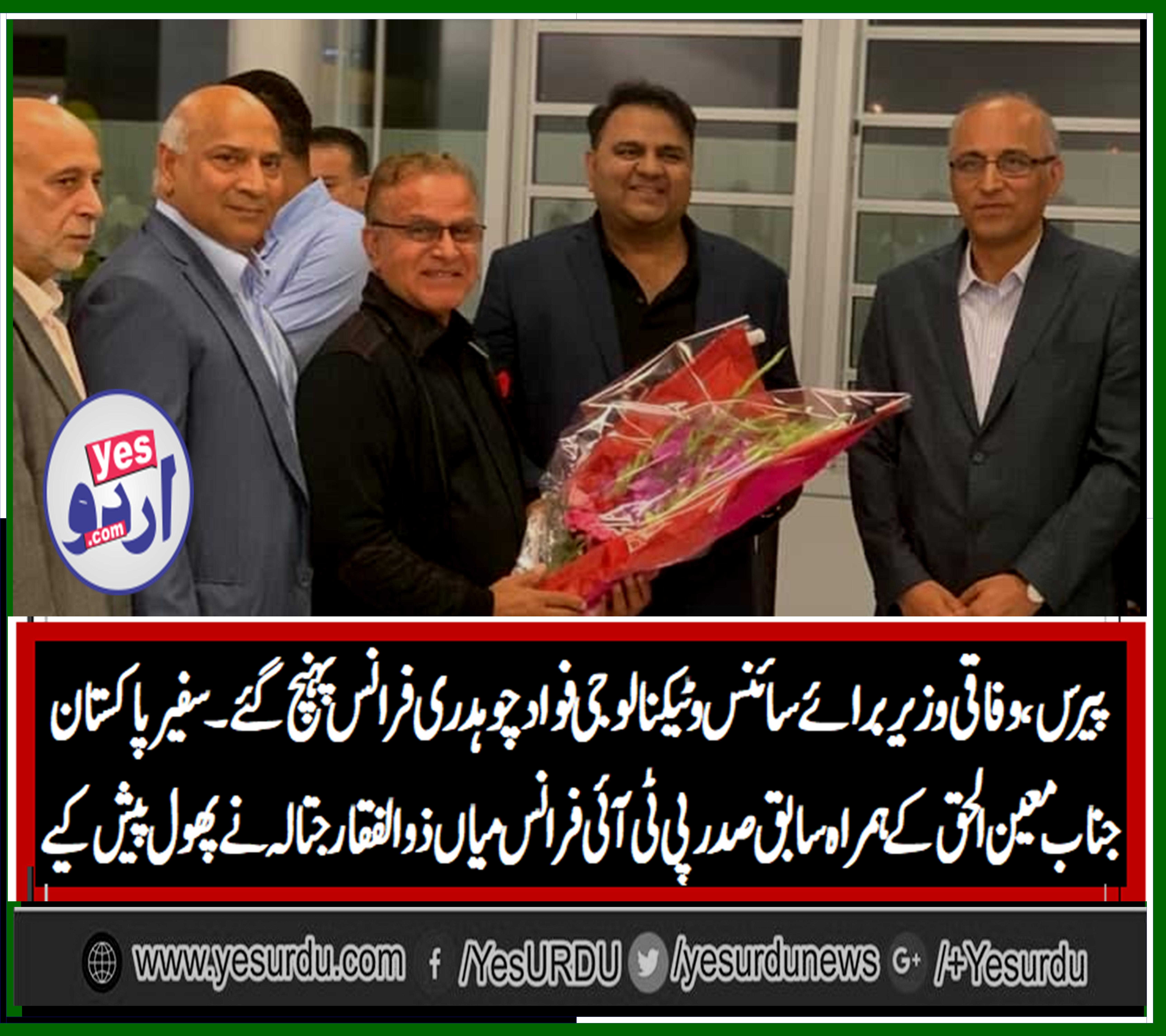 وفاقی وزیربرائے سائنس وٹیکنالوجی فواد چوہدری فرانس پہنچ گئے، سفیر پاکستان جناب معین الحق اور سفارتخانے کے سینئر افسران اور تحریک انصاف فرانس کے مرکزی راہنمائوں کا شانداراستقبال 