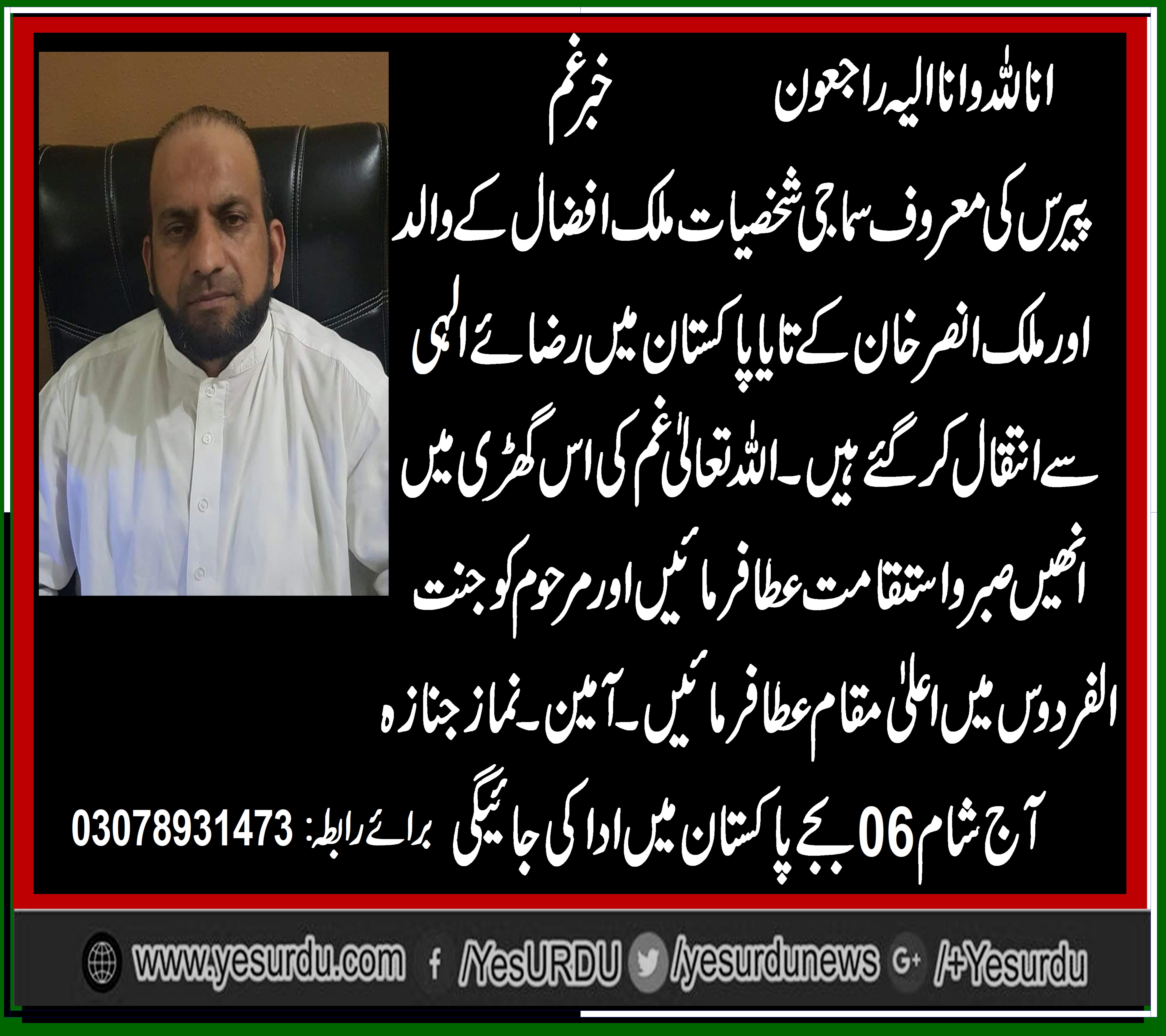 Father, of, Malik Afzal, Khan, and, uncle, of, malik ansar khan, died, in, Pakistan, funeral, prayer, will, be, at, 06, o, clock, in, Pakistan