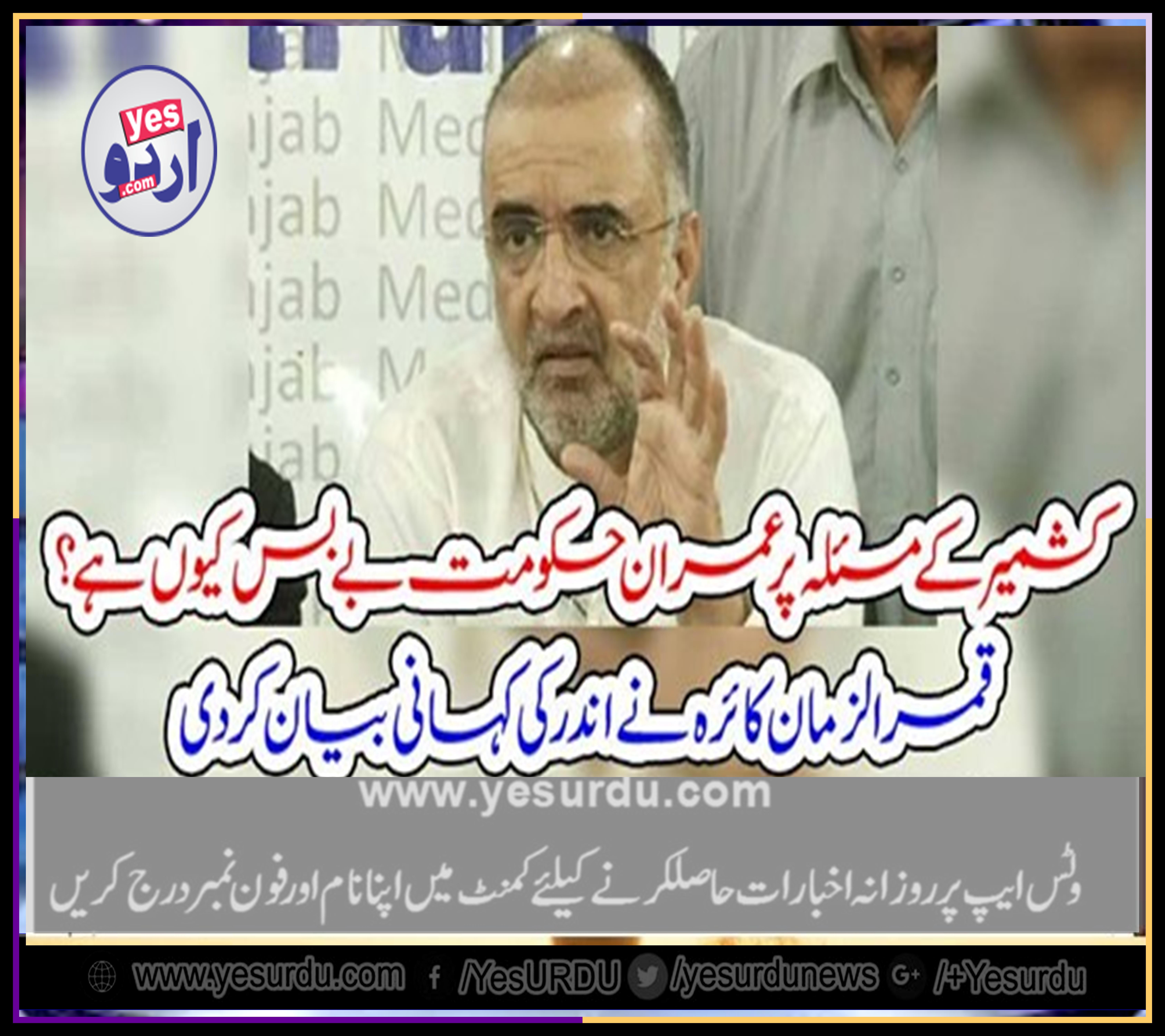 QAMAR UZ ZAMAN KAIRA, SAYS, GOVT, HAVE, NEVER, ANY, GOOD, NEWS, INSTEAD, OF, SENDING, OPPOSITION, BEHIND, THE, BARS