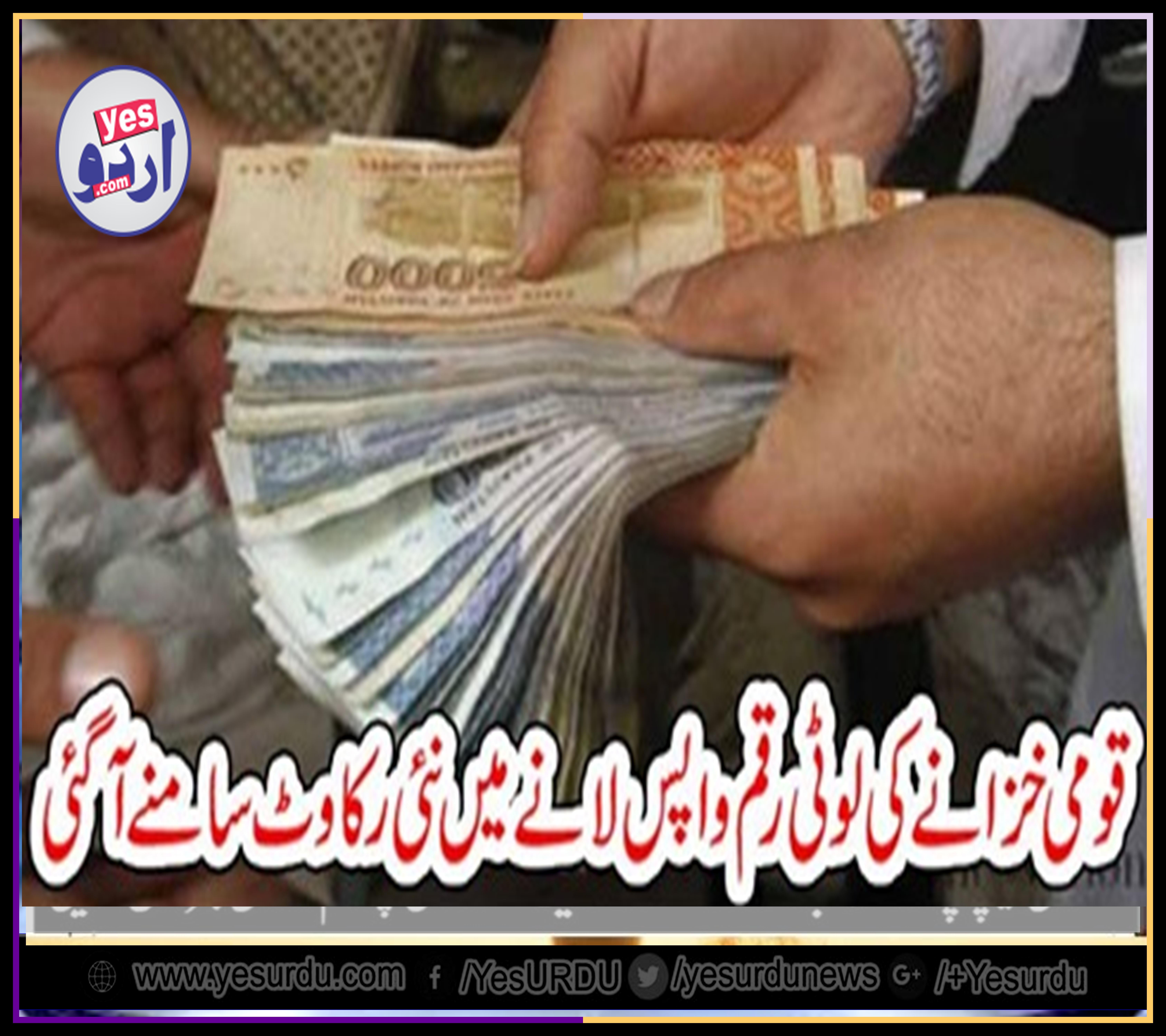 new, obstacles, in, way, of, looted, money, back to, Pakistan, from, foreign, accounts